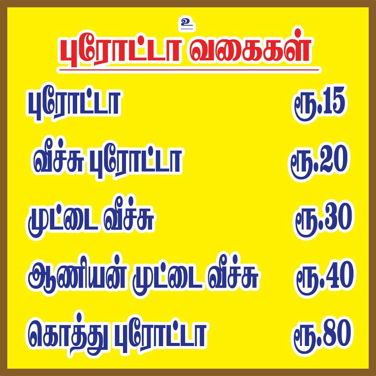 ஸ்ரீ மீனாட்சி உணவகம் menu
