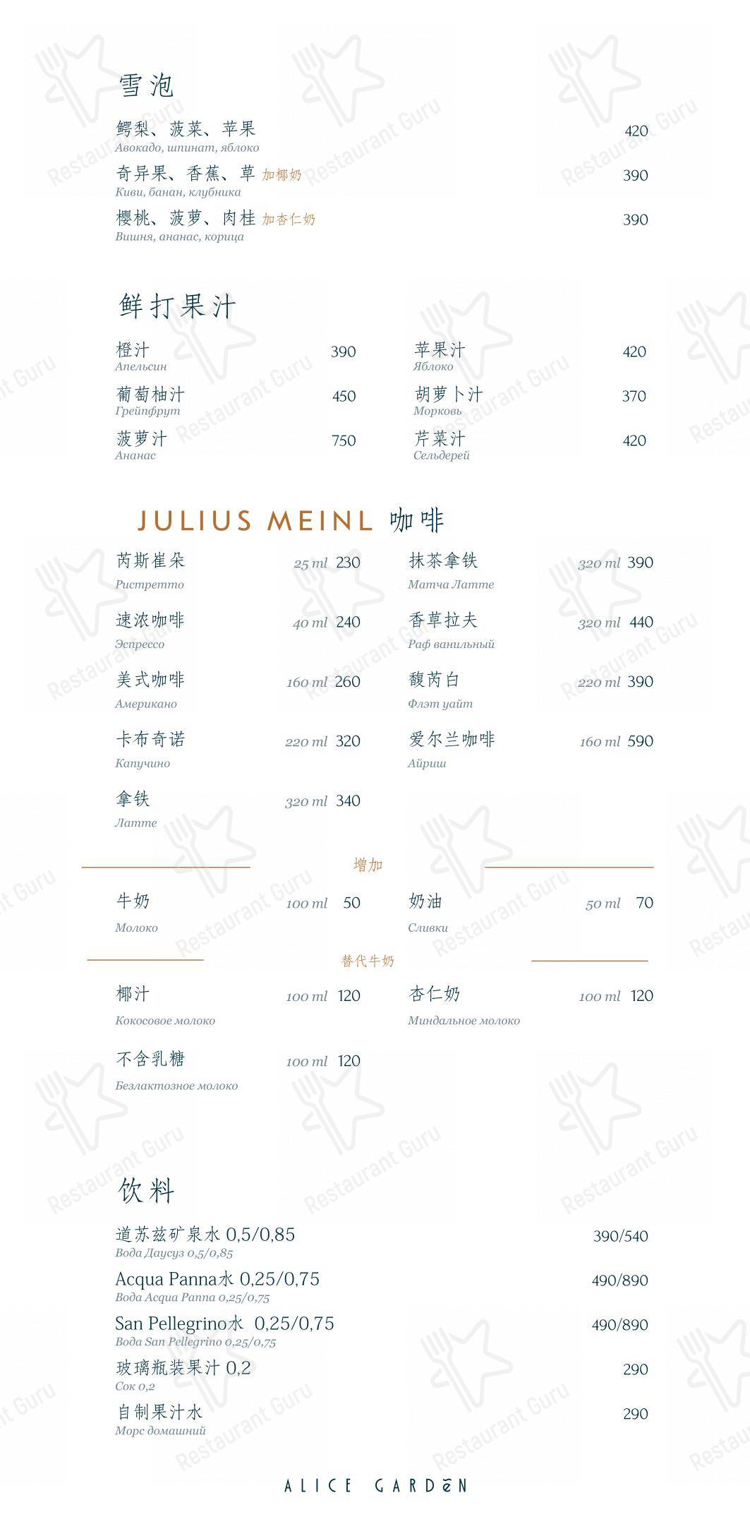 Ночное меню pour Alice Garden restaurant