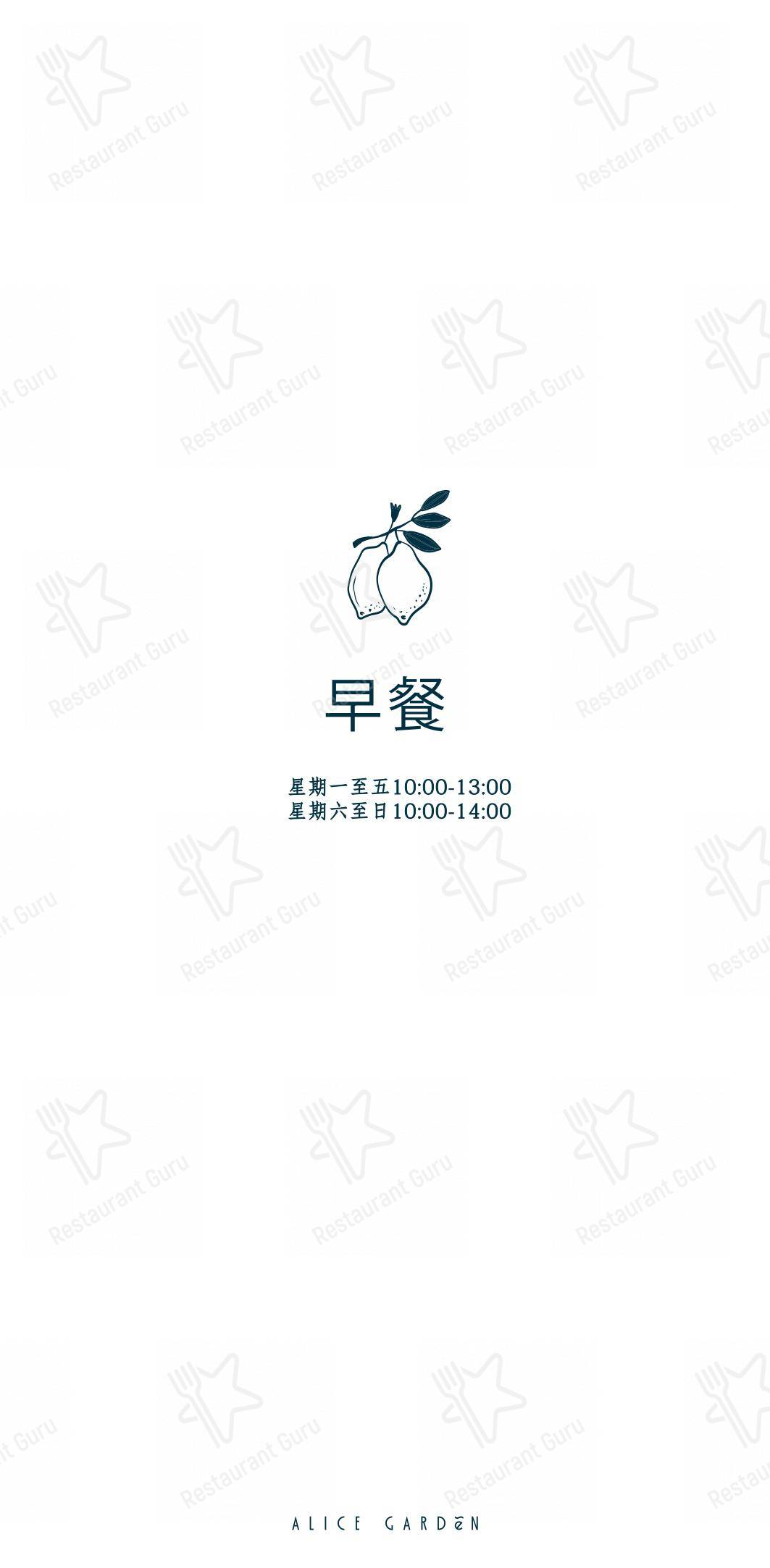 Ночное меню pour Alice Garden restaurant