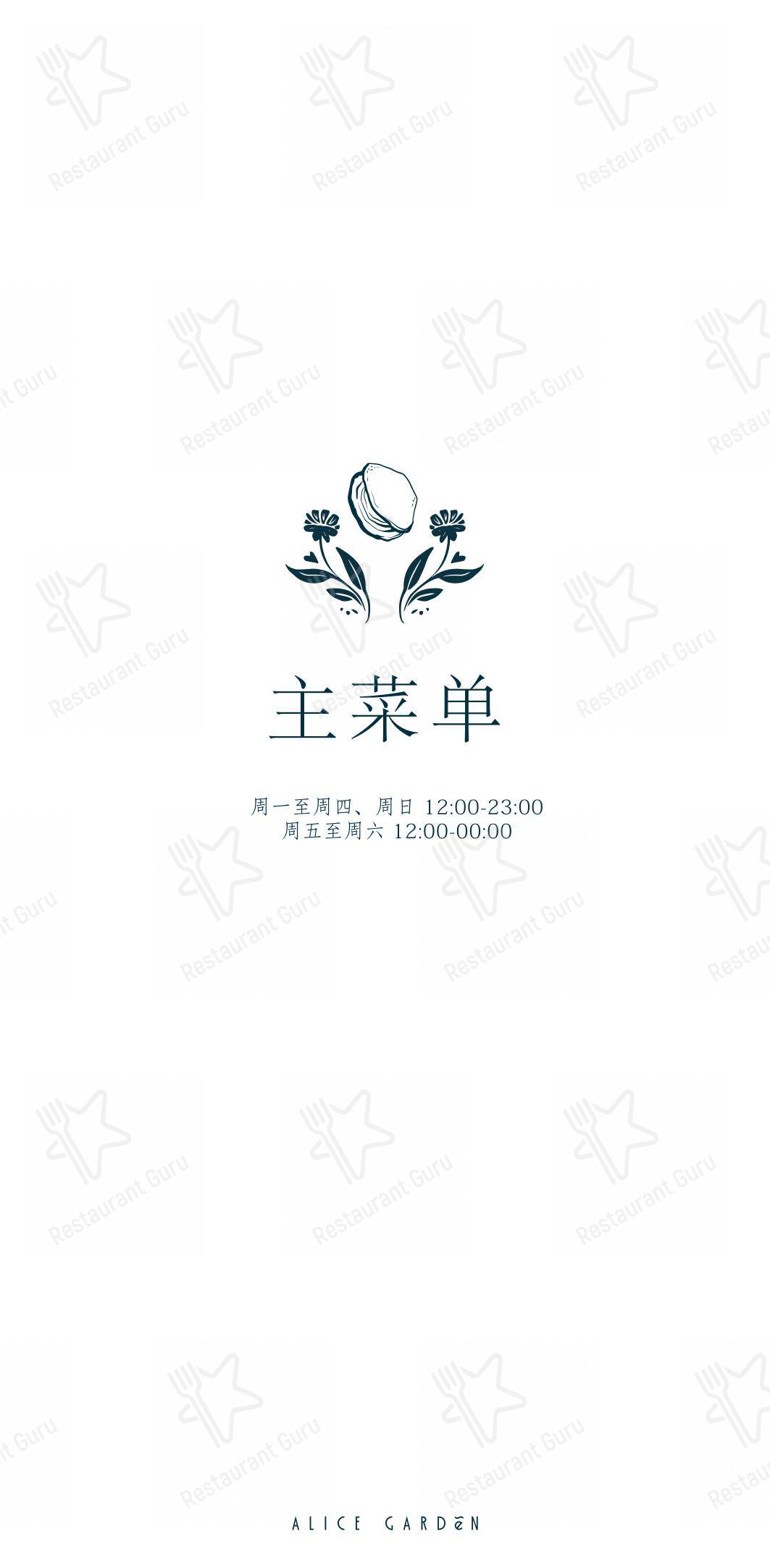 Menu pour Alice Garden - Ночное меню