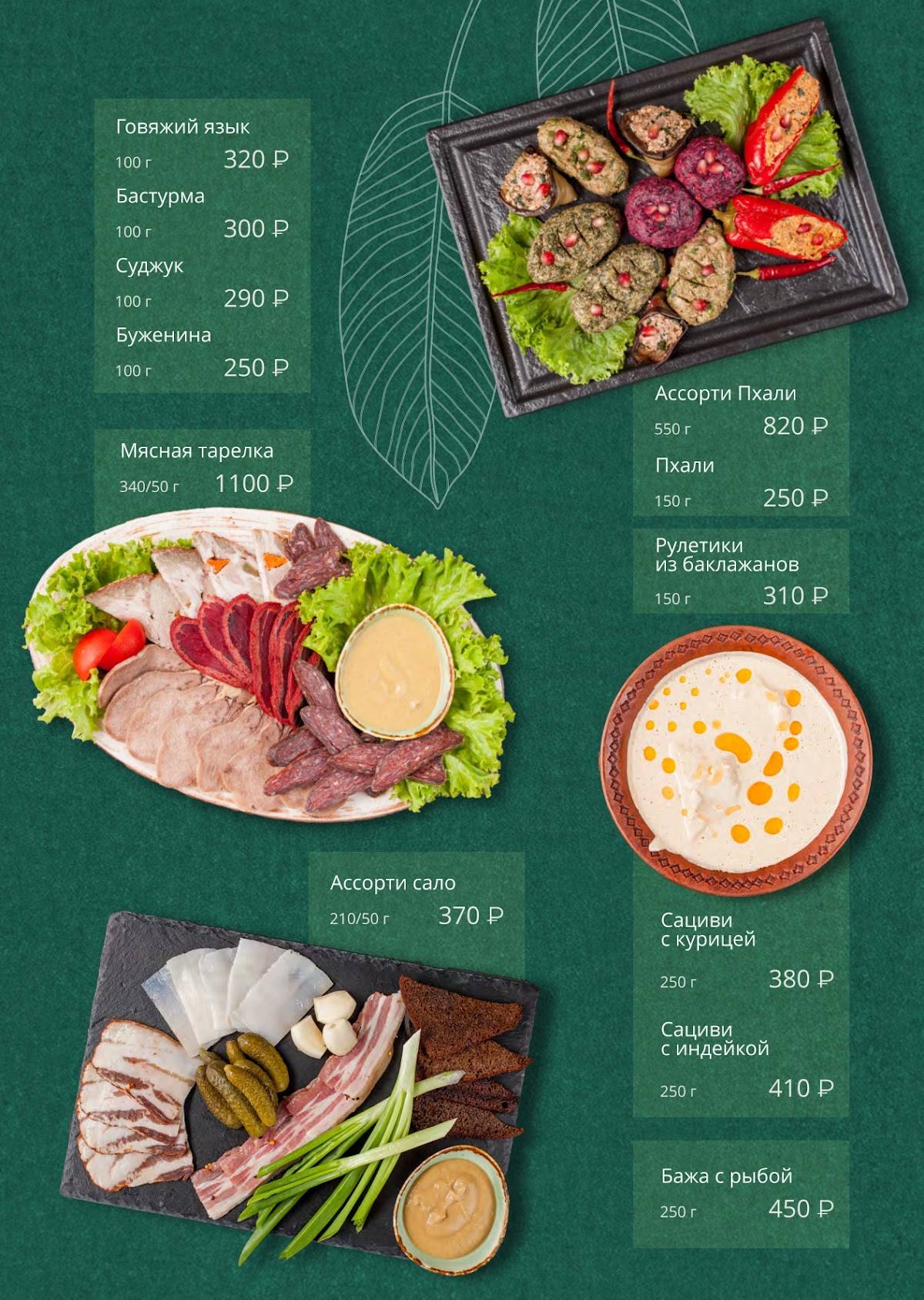 Menu au Pshapskiy Dvor café, Sotchi, Целинная улица