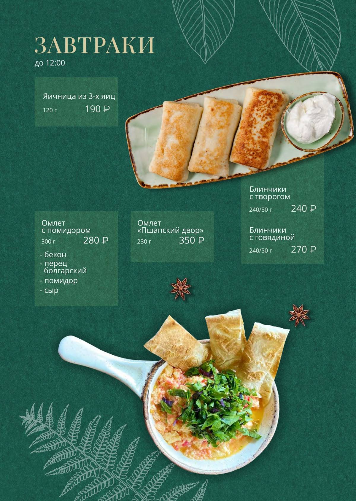 Menu au Pshapskiy Dvor café, Sotchi, Целинная улица