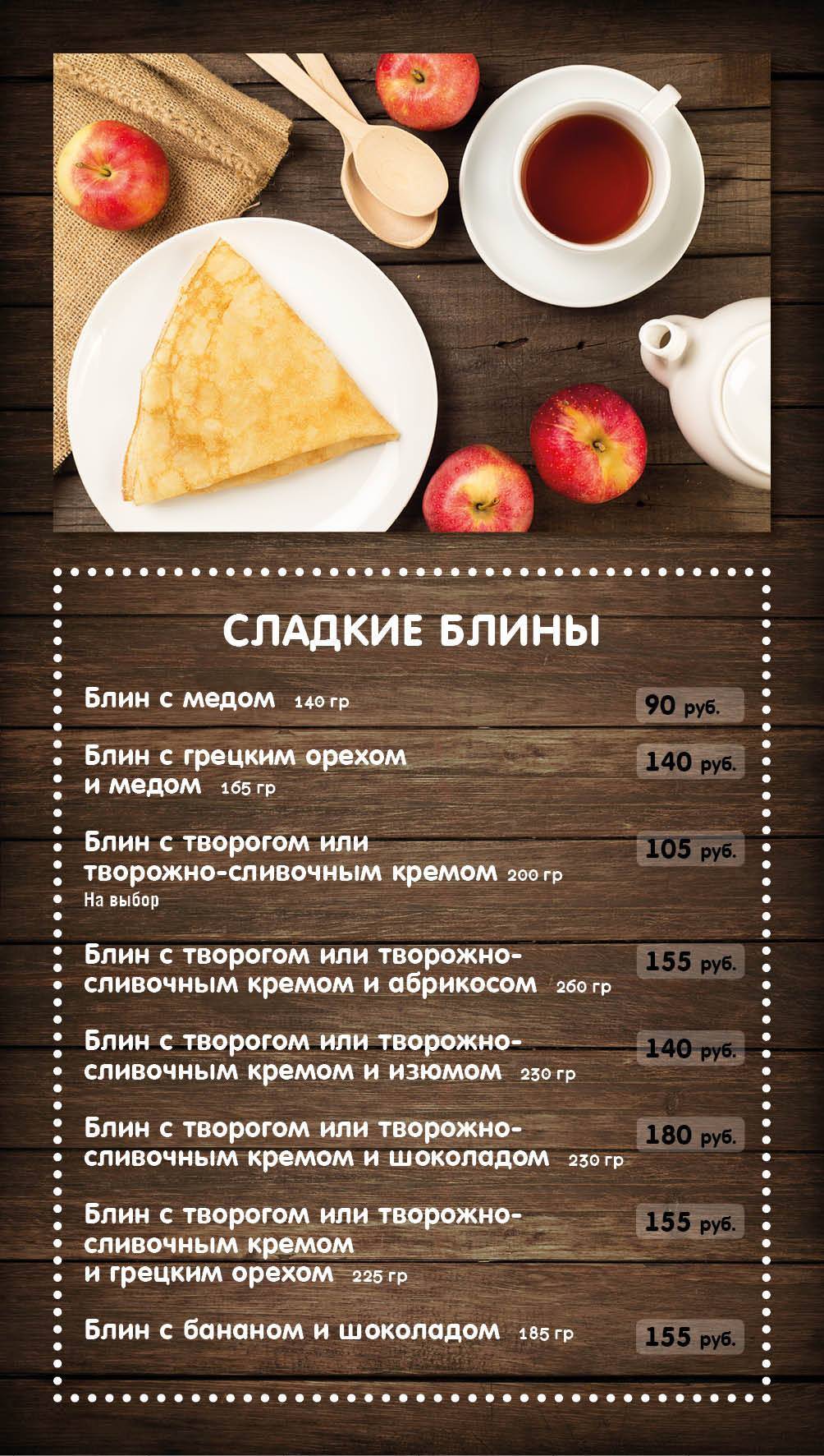Блинная меню