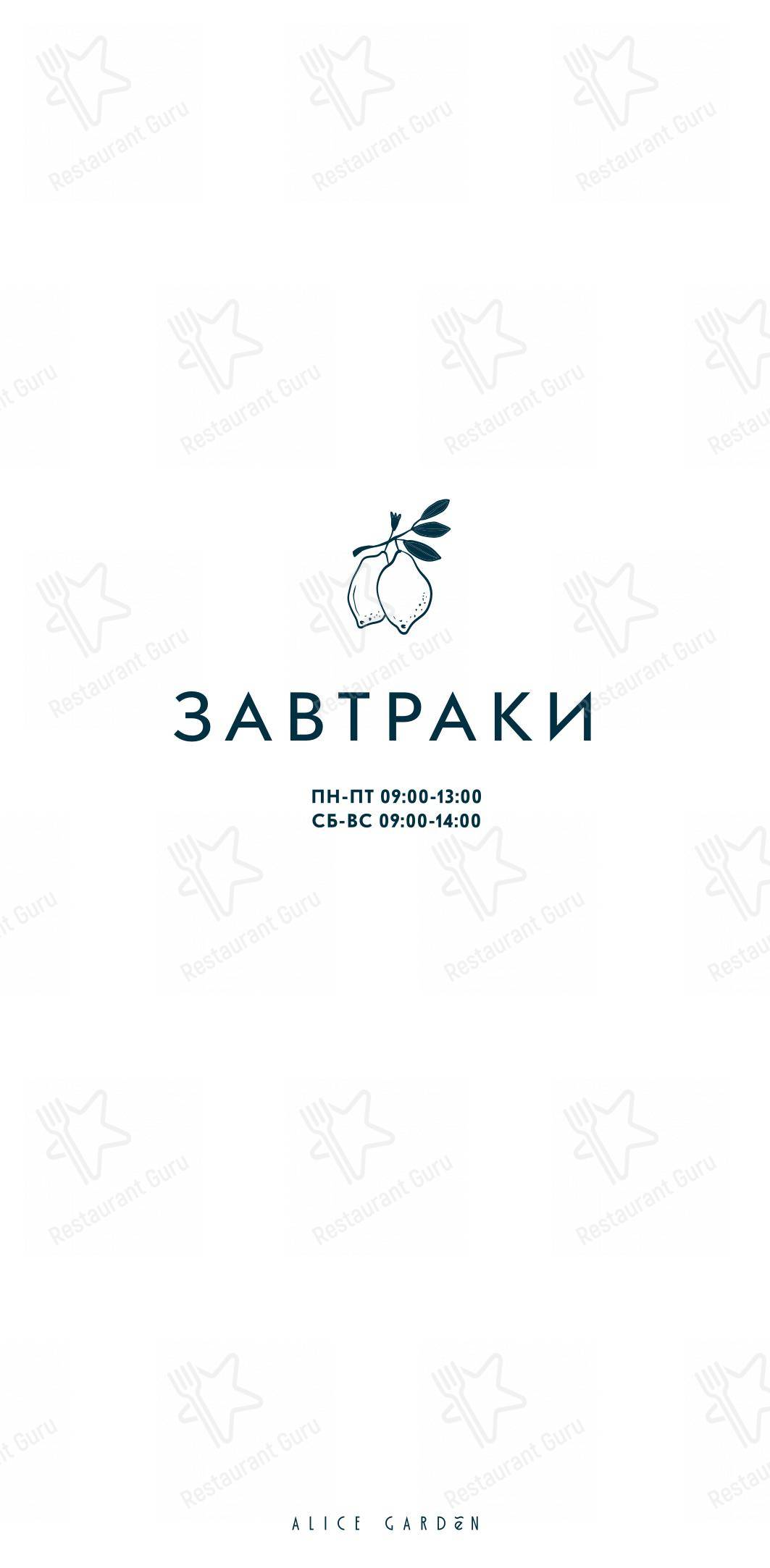 Основное меню pour Alice Garden restaurant