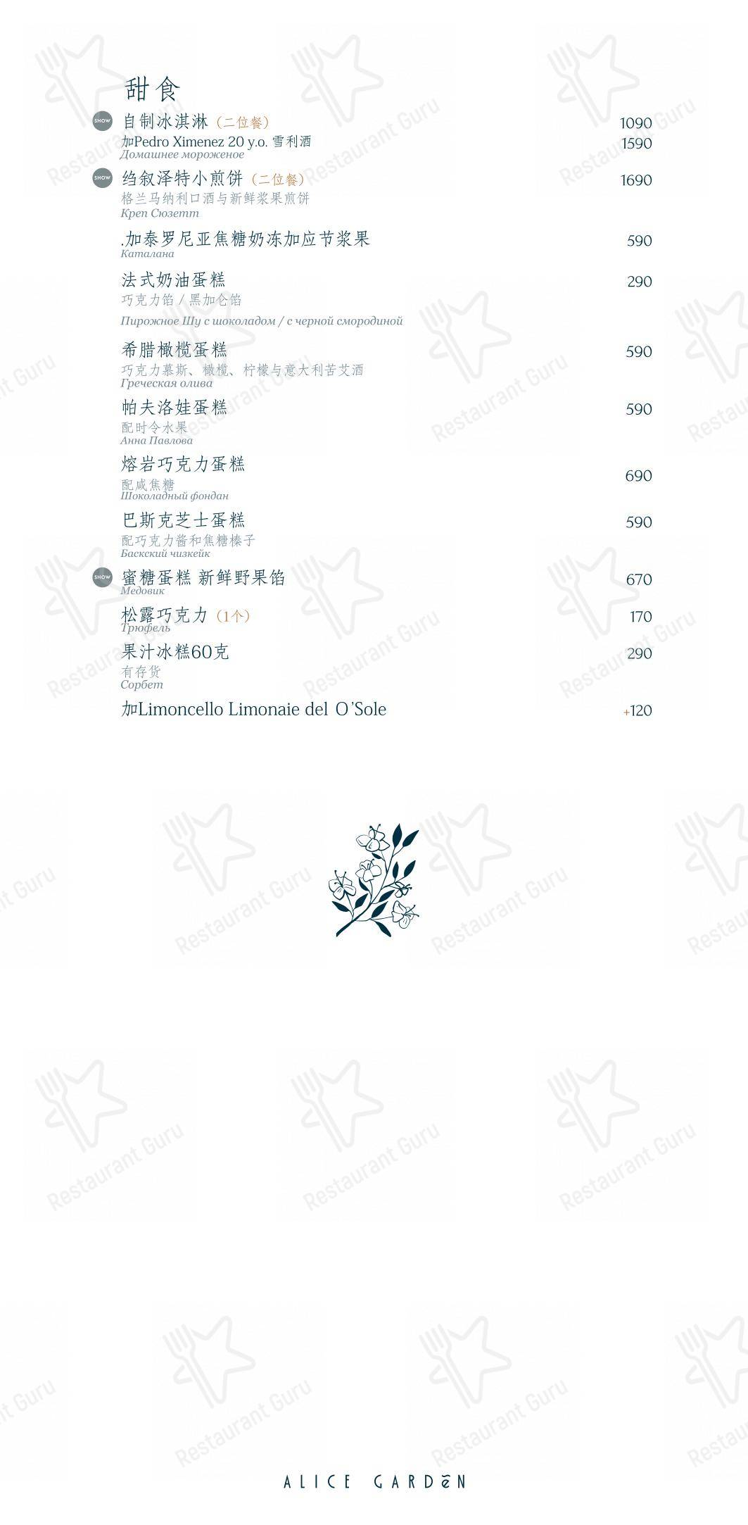 Ночное меню pour Alice Garden restaurant