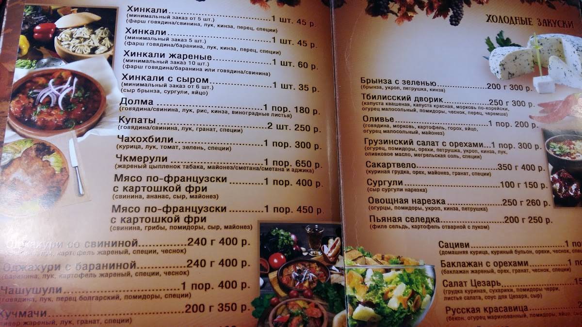 Menu au Генацвали restaurant, Astrakhan