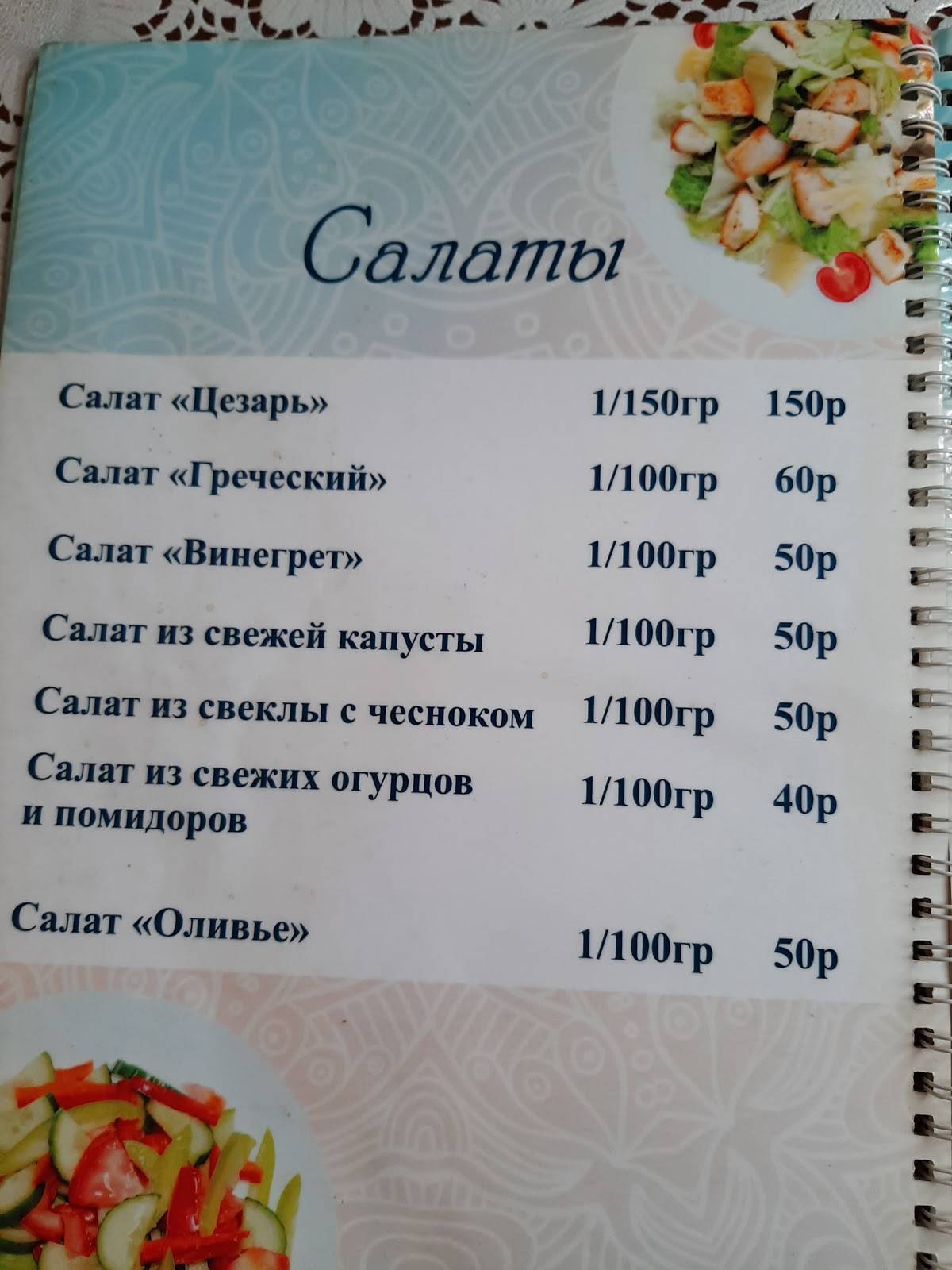 Меню Кафе Лика, Сторожевка