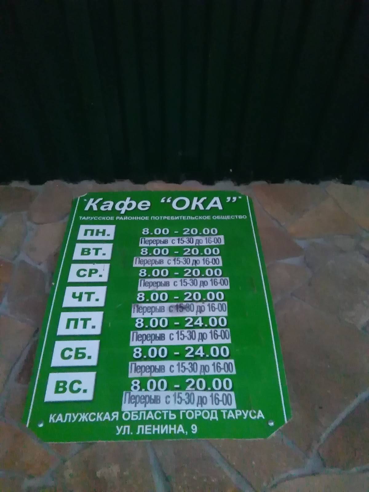 Меню кафе ОКА, Таруса