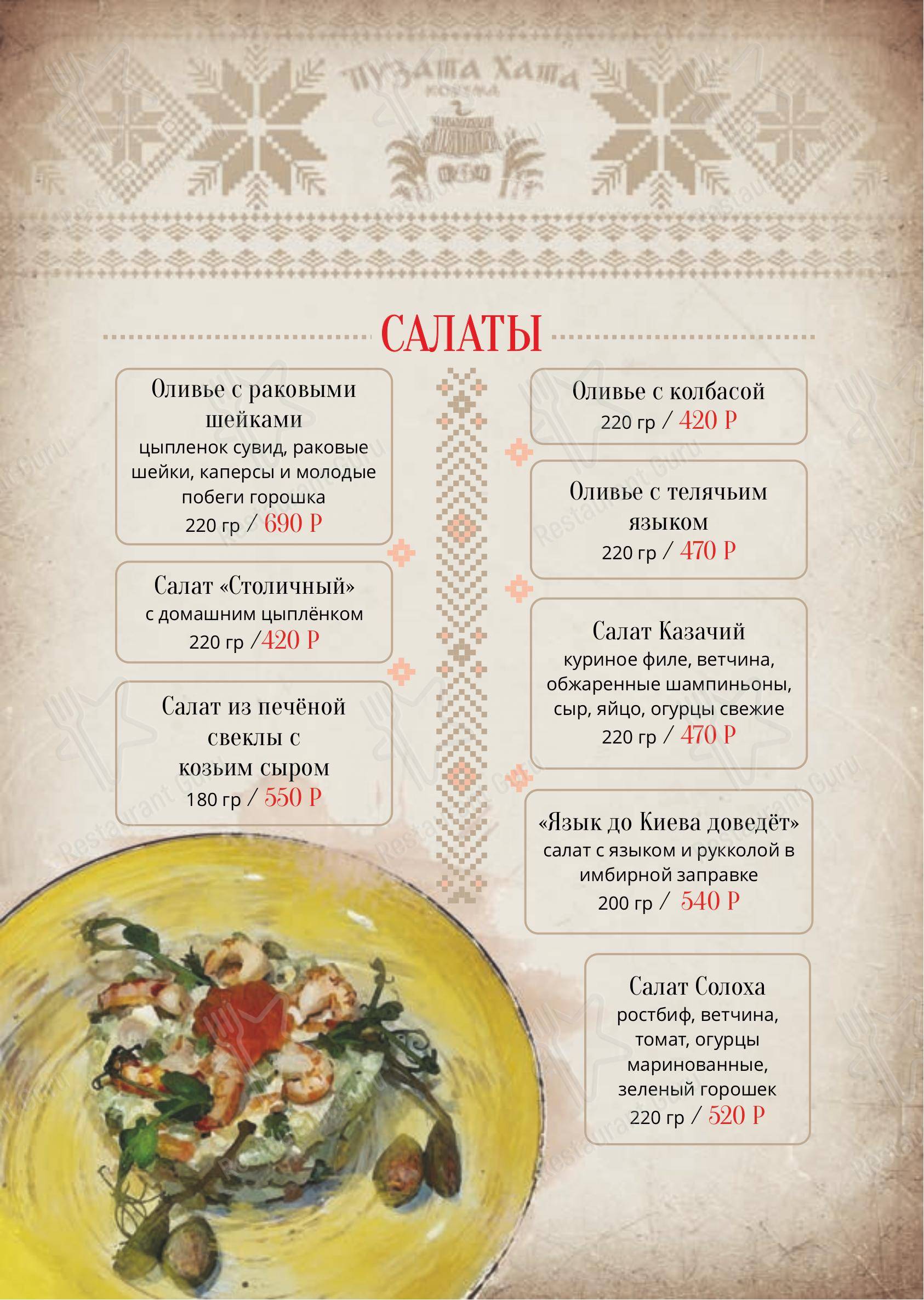 Menu au Puzata Hata restaurant, Saint-Petersbourg, улица Некрасова