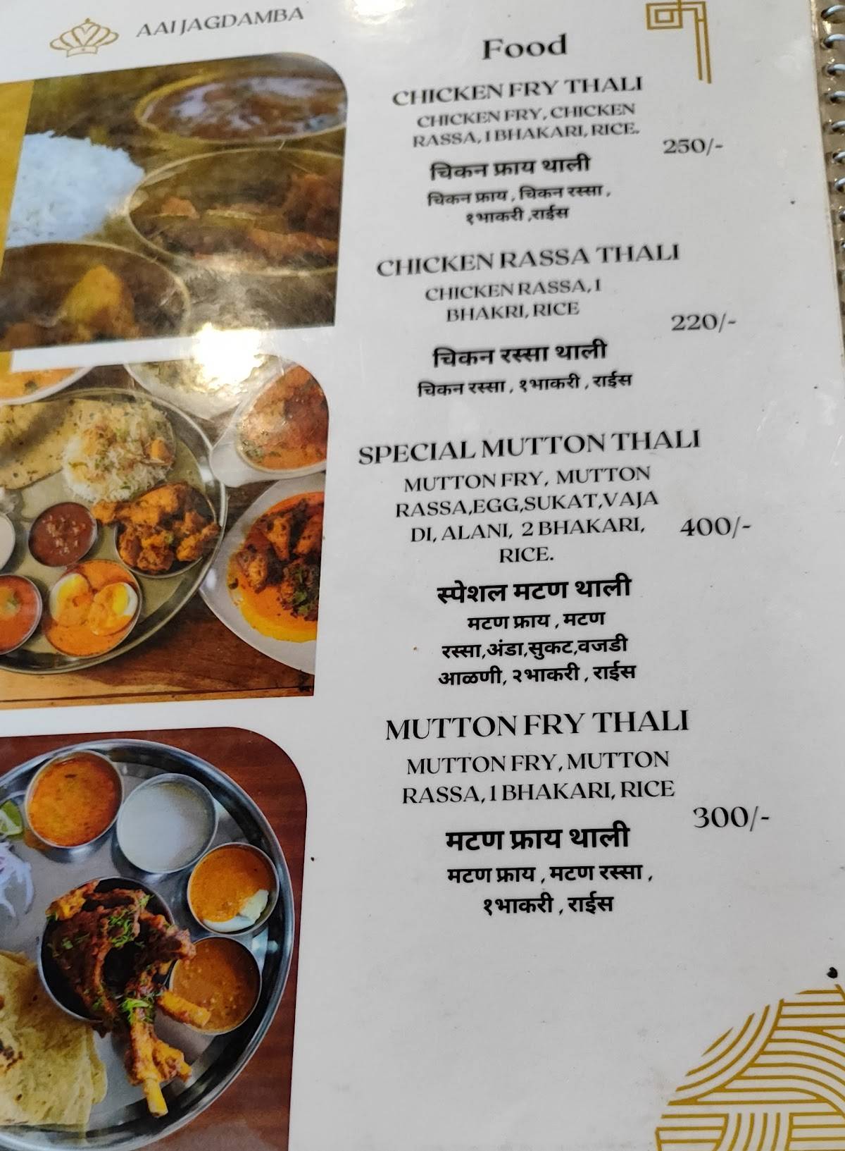 Hotel Aai Jagdamb(हॉटेल आई जगदंब) menu