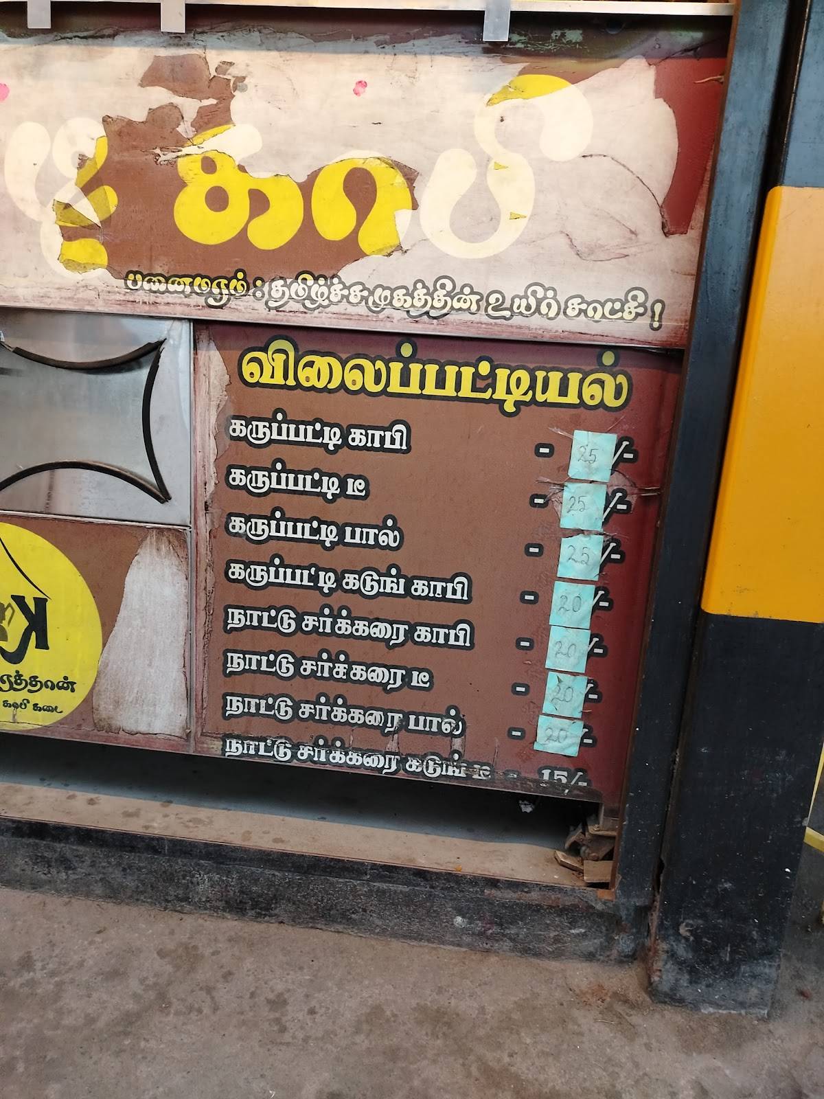 கருப்பட்டி காபி கடை ( அழகாபுரத்தான் கருப்பட்டி காபி கடை) menu