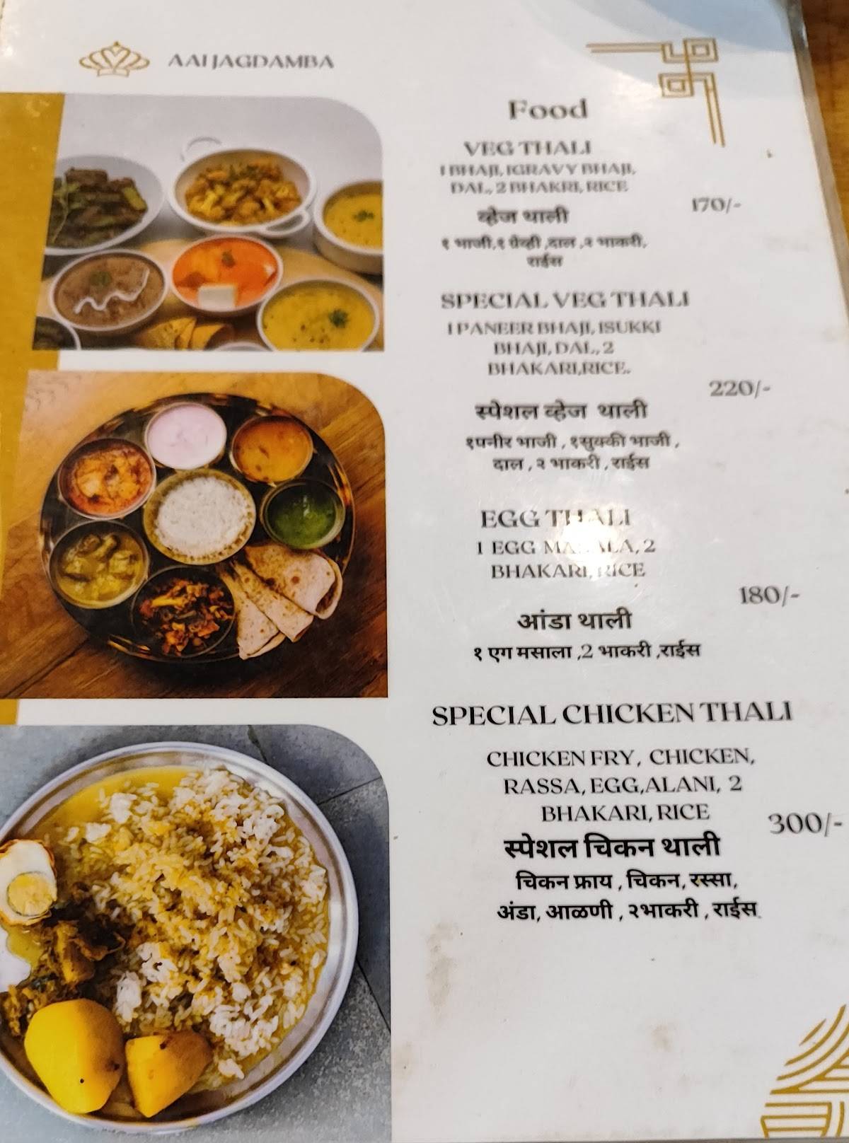 Hotel Aai Jagdamb(हॉटेल आई जगदंब) menu