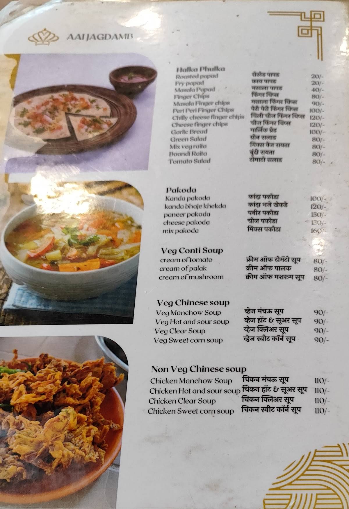 Hotel Aai Jagdamb(हॉटेल आई जगदंब) menu