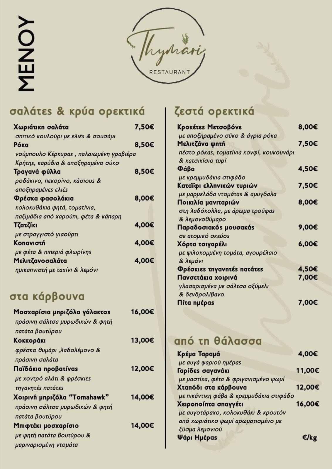 Menu At Thymari Restaurant Paxos Mpogdanatika