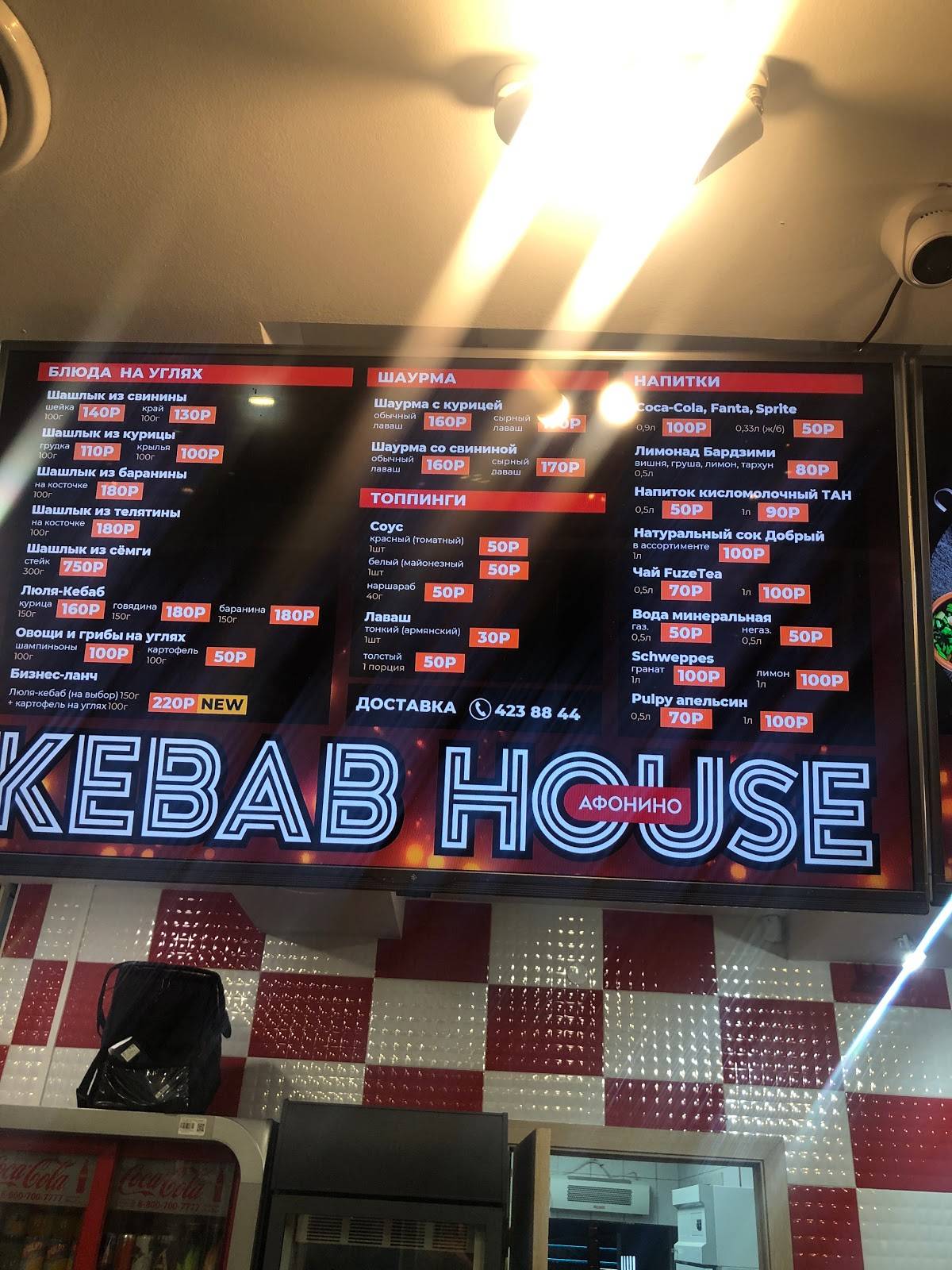 Меню кафе Kebab House, Афонино