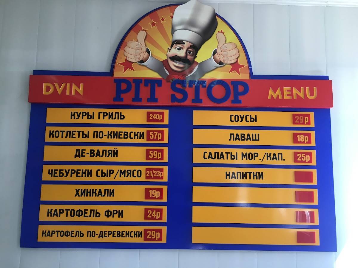 Меню фастфуда Pit Stop Двин, Кисловодск