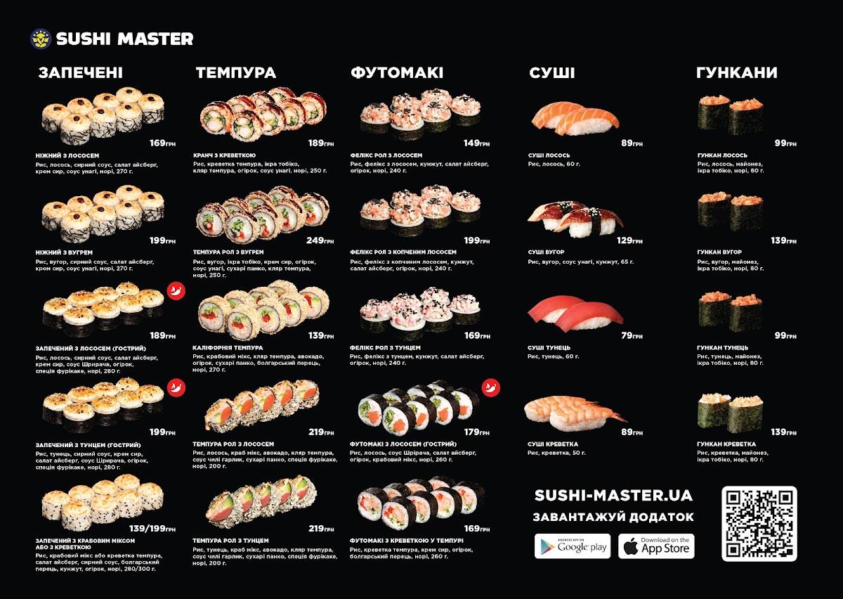 Меню ресторана Sushi Master Дніпро, Днипро, Akademika Obraztsova St