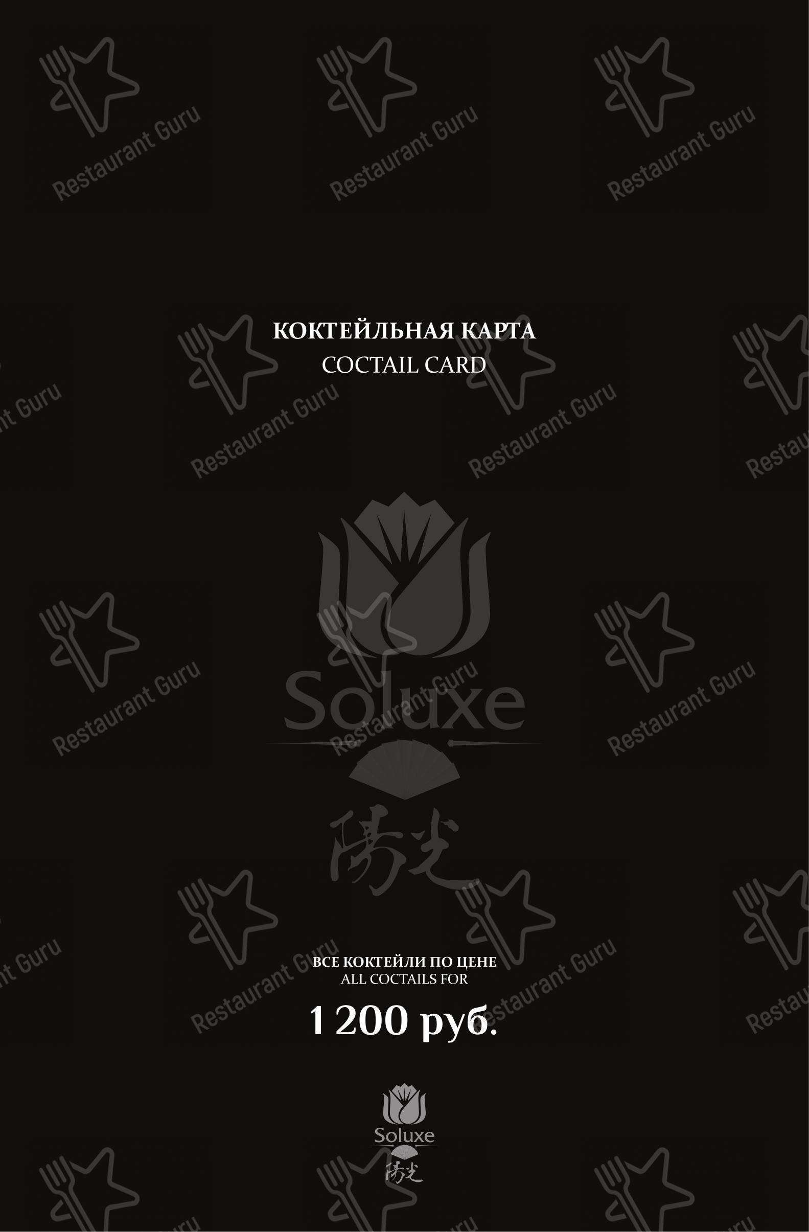 Menu pour Soluxe Kutuzovsky - Menu bar