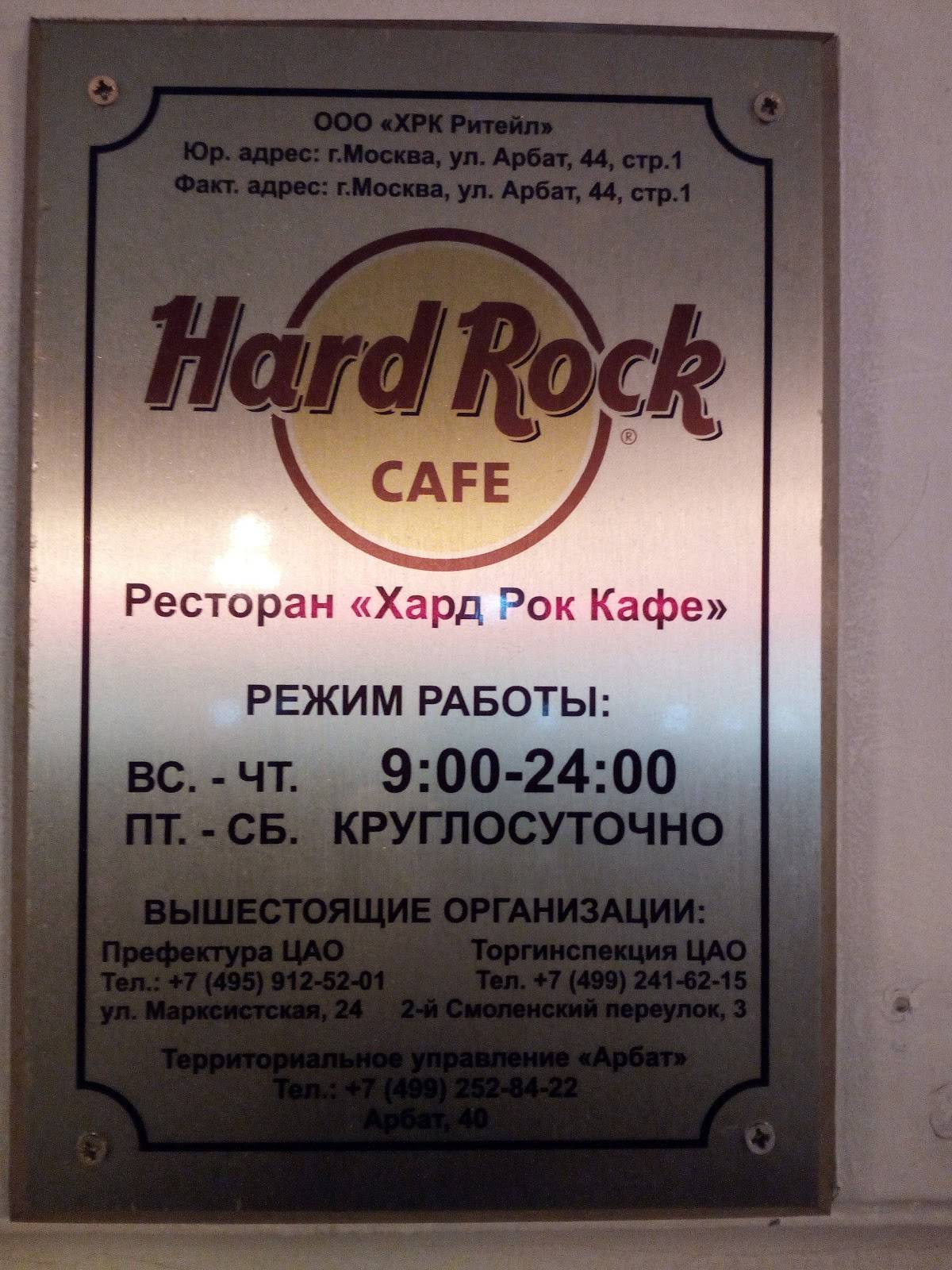 Меню Hard Rock Cafe, Москва, улица Арбат