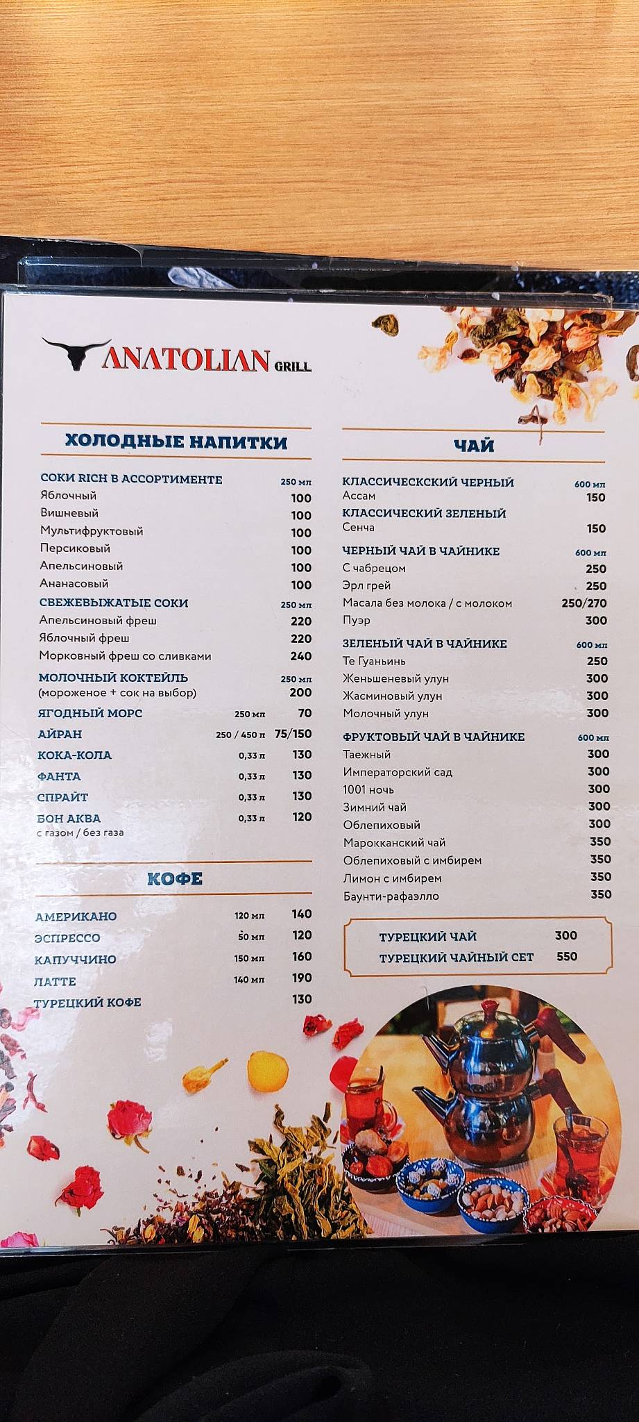 Меню ресторана Anatolian Grill, Казань