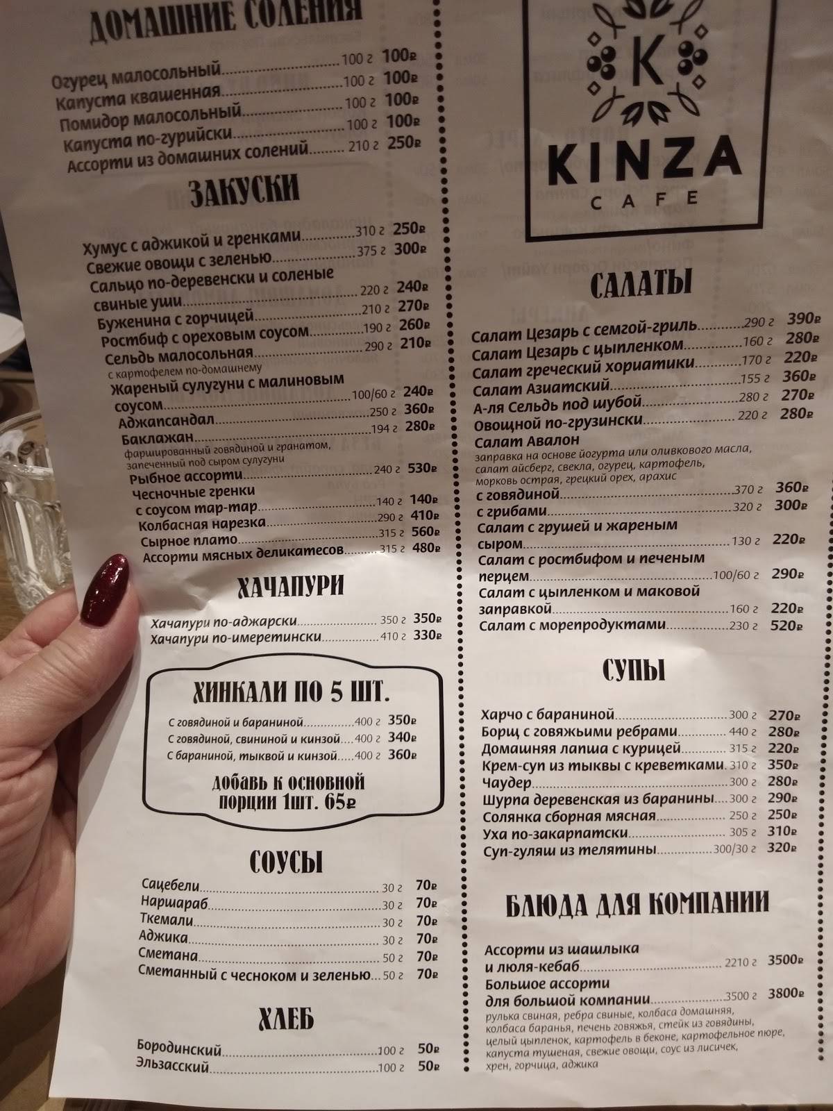 Меню ресторана Kinza, Пенза