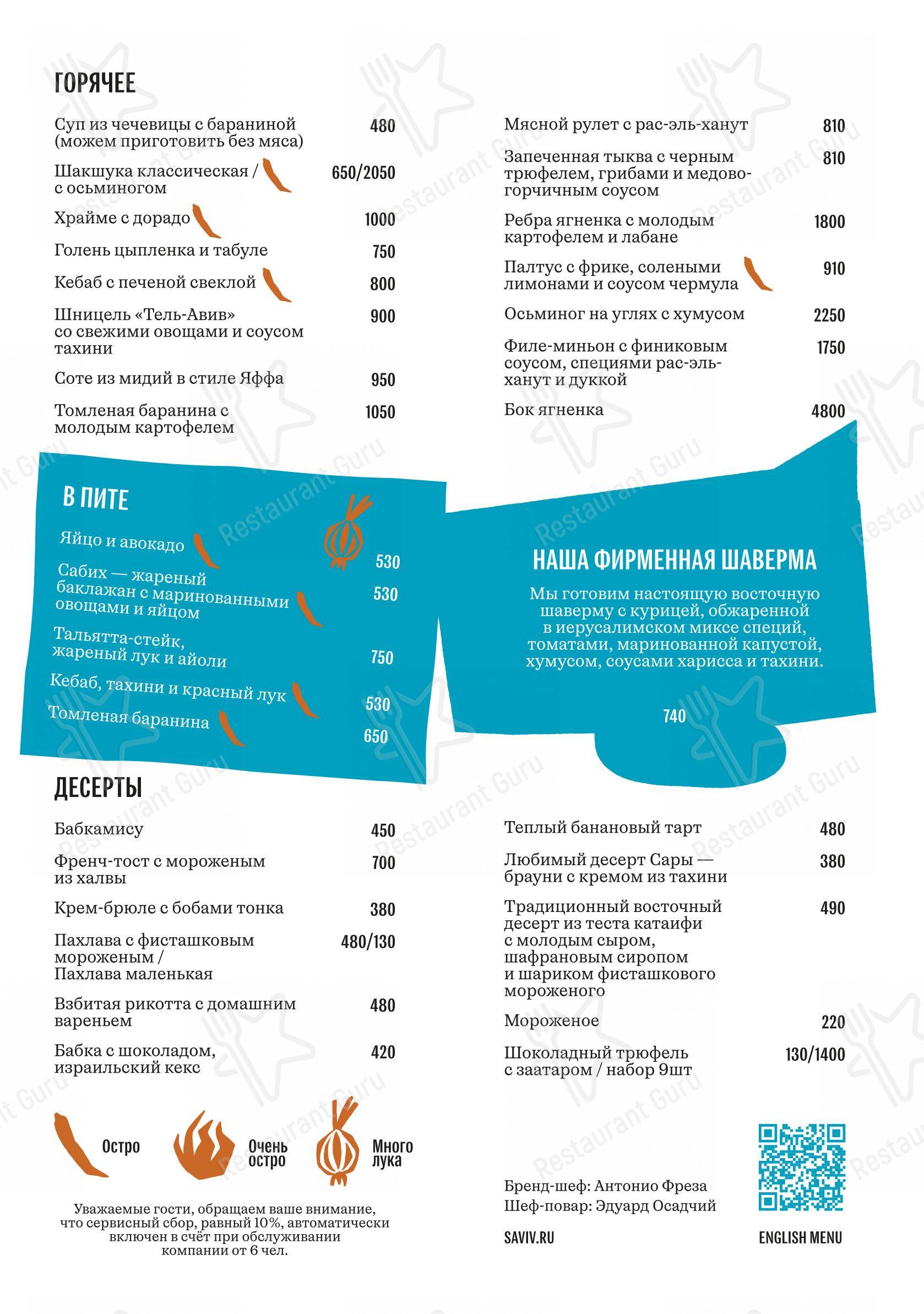 Saviv меню. Эко меню. Меню эко ресторана. Эко кафе меню