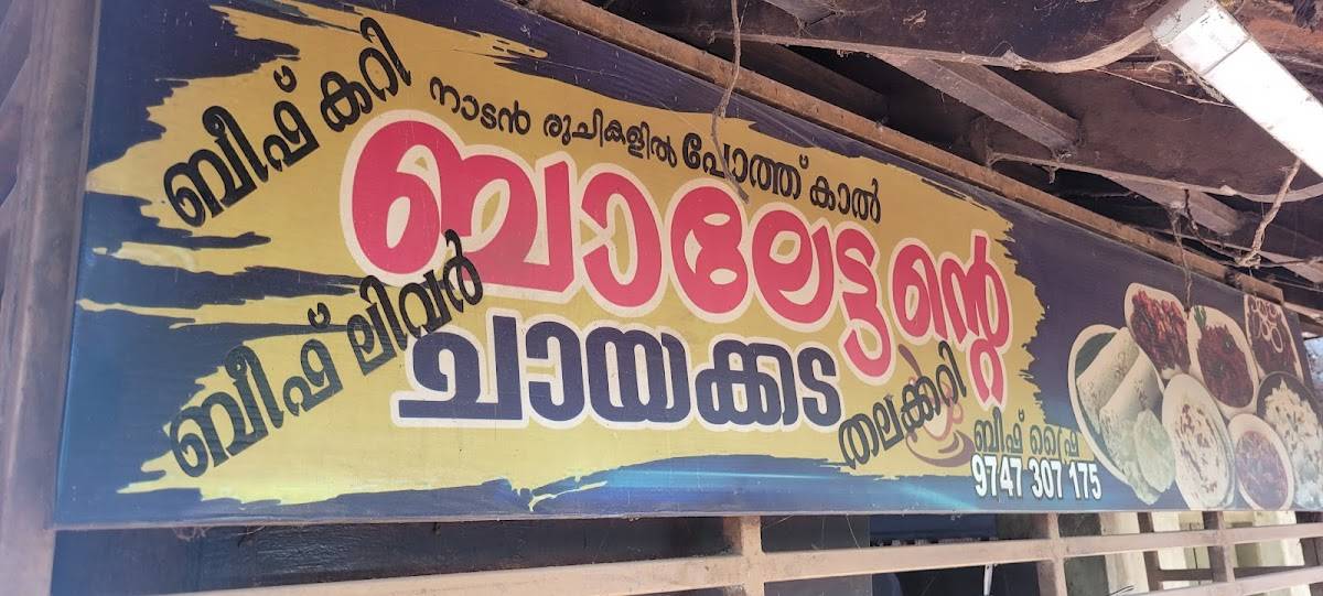 Balettante chayakkada menu