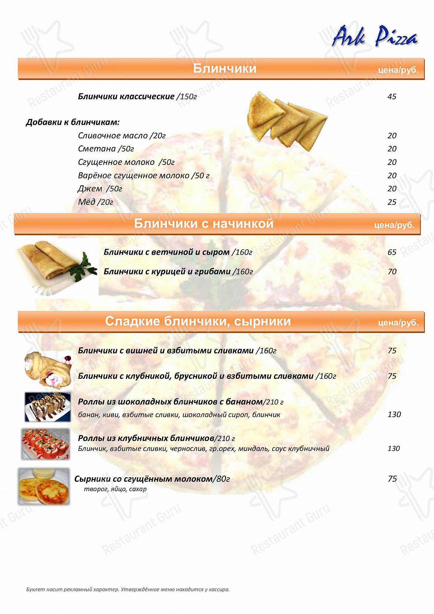 Меню кафе Ark Pizza, Россия