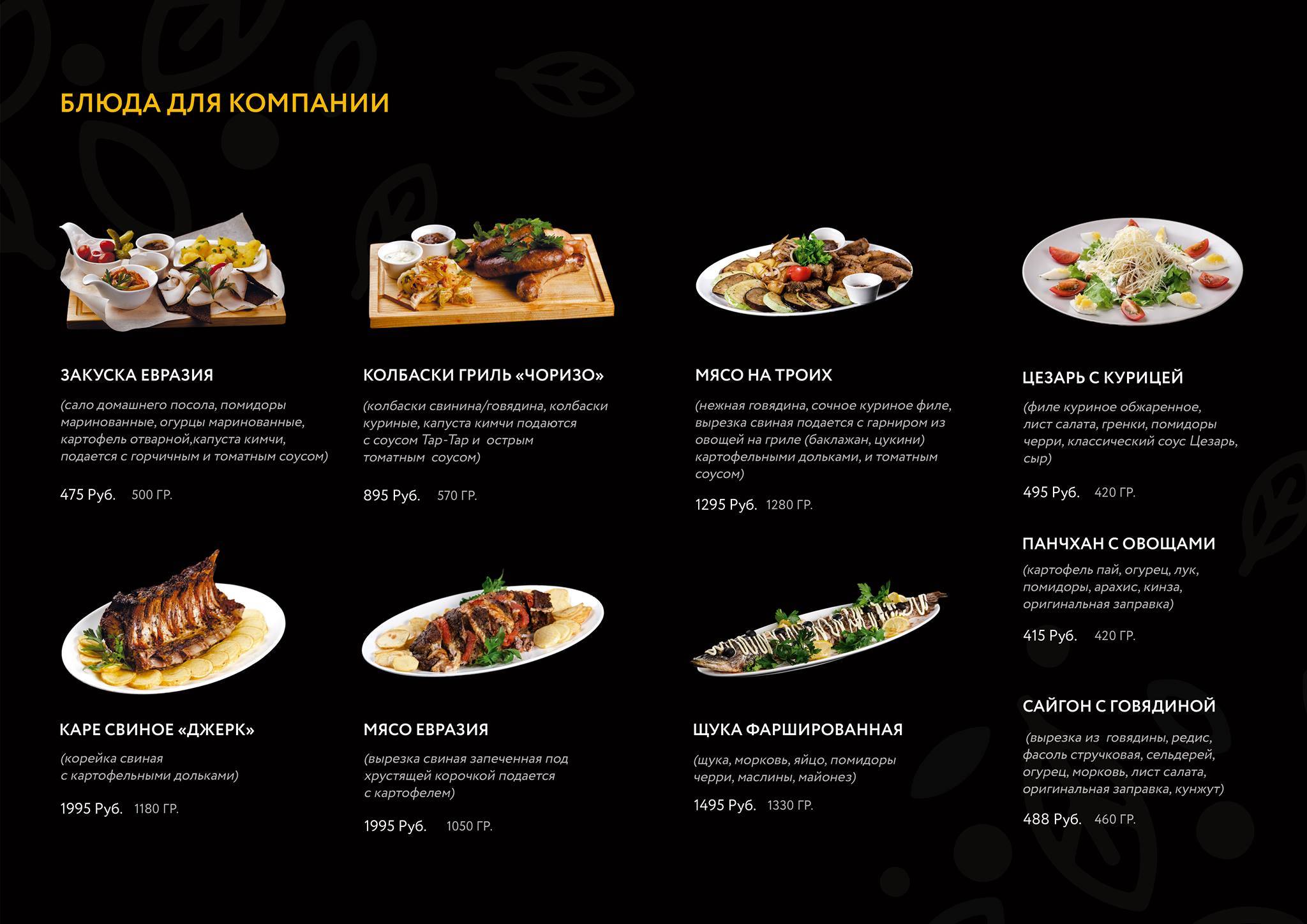 Евразия меню