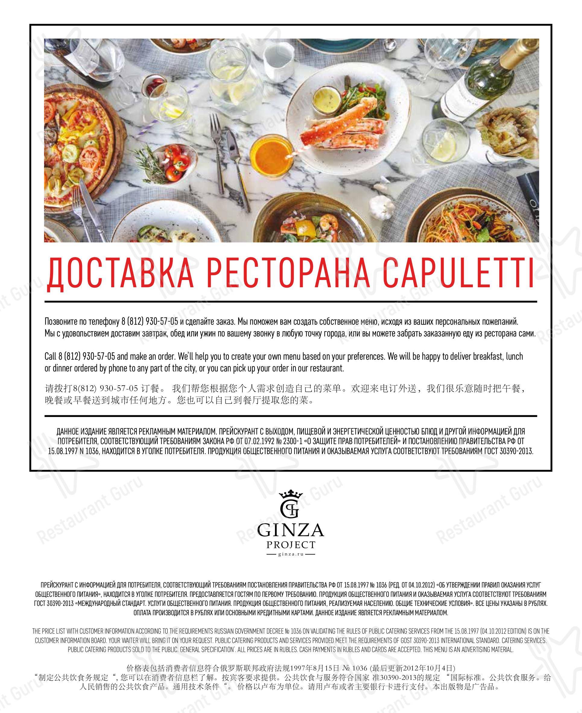 Menu au Capuletti restaurant, Saint-Petersbourg, Большой проспект  Петроградской стороны