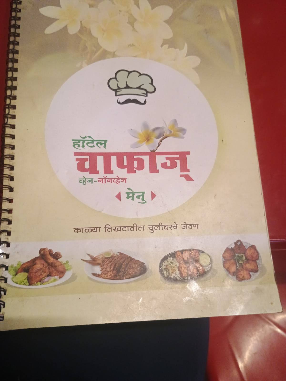 Hotel Chafa's हाॕटेल चाफाज् menu