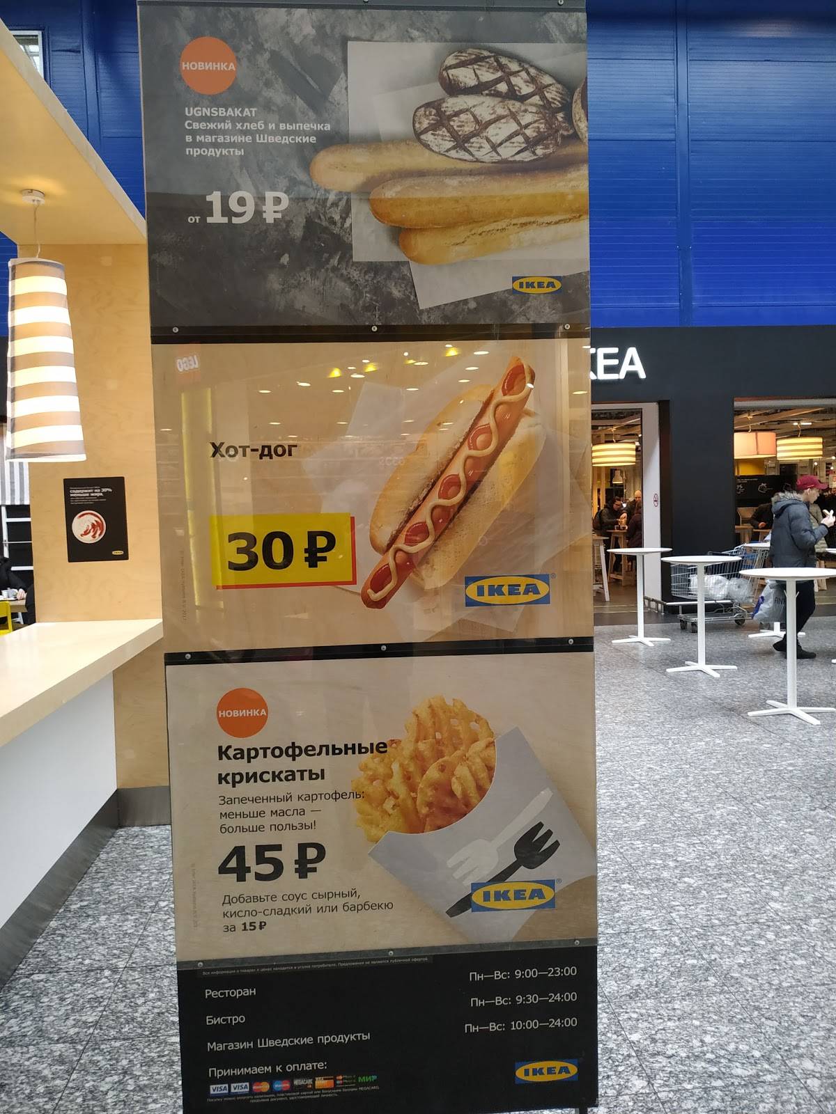 Menu au IKEA restaurant, Kotelniki, 1st Pokrovskiy Drive