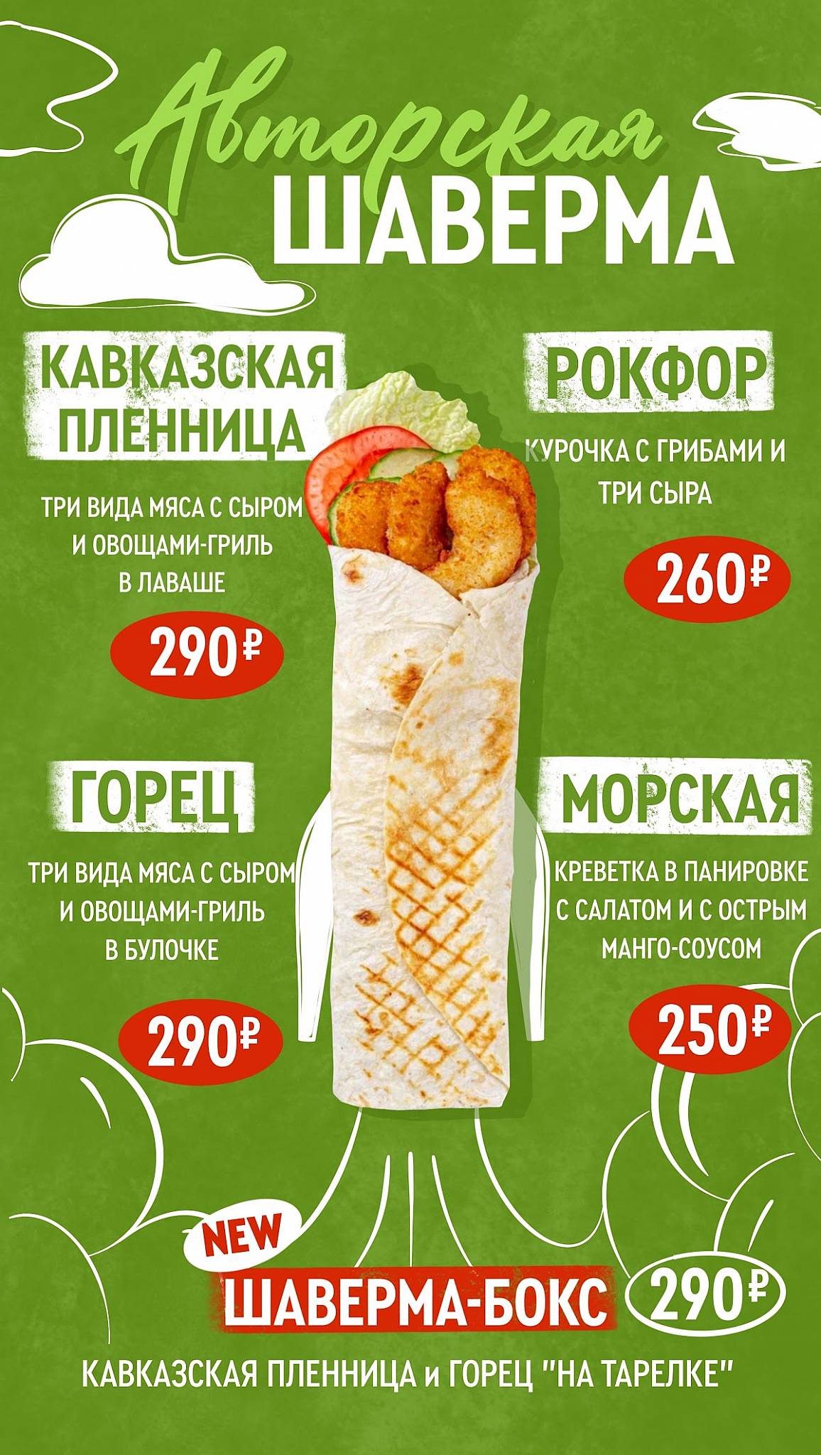 Меню ресторана Shawerma, Пятигорск, проспект 40 лет Октября