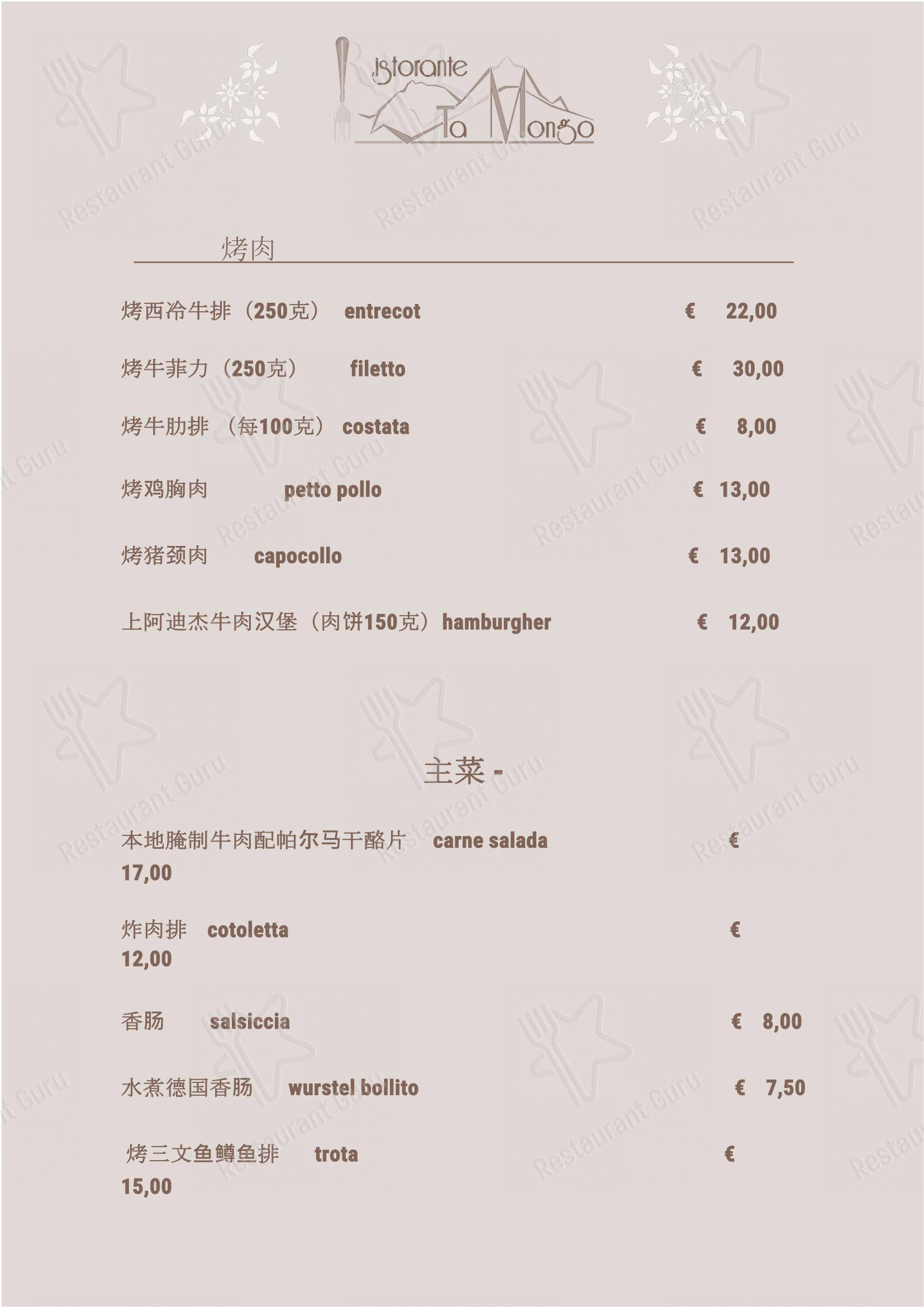 Ночное меню per Ta Mongo in Pozza di Fassa