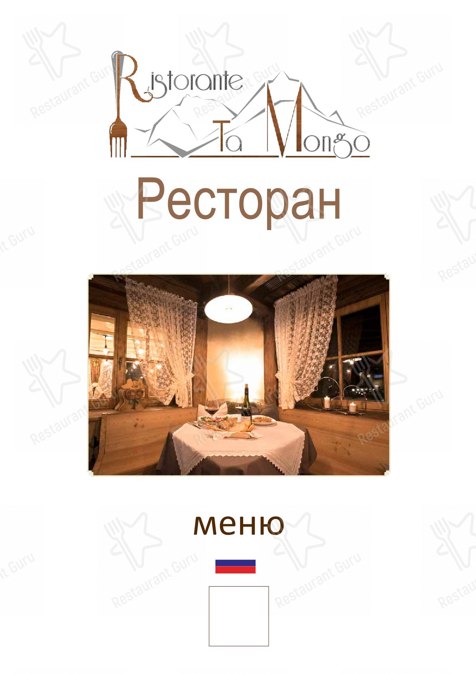 Детское per Ta Mongo ristorante