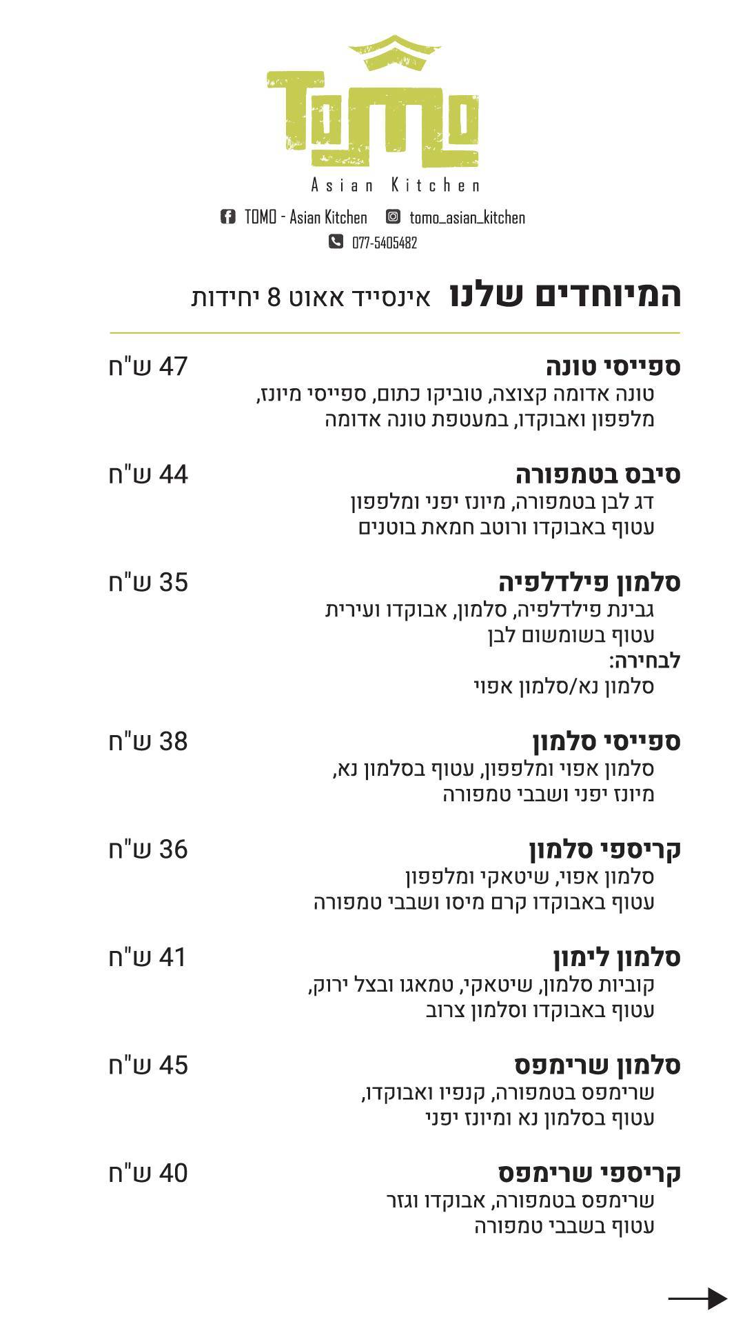 תומו - מטבח אסייתי TOMO - ASIAN KITCHEN