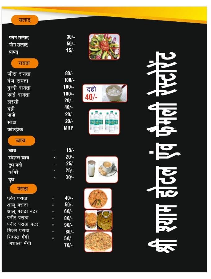 हांसी वालों का श्री श्याम होटल फैमिली रेस्टोरेंट menu