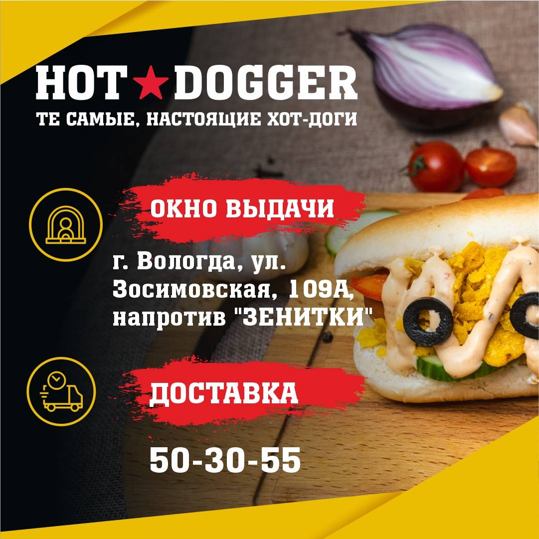 Меню кафе HOTDOGGER ВОЛОГДА 50-30-55 ШАУРМА, Вологда