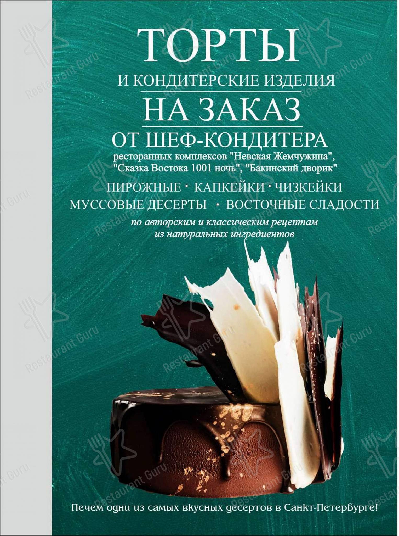 Меню ресторана Бакинский дворик, Санкт-Петербург, Гороховая улица