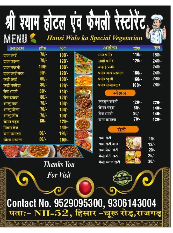 हांसी वालों का श्री श्याम होटल फैमिली रेस्टोरेंट menu