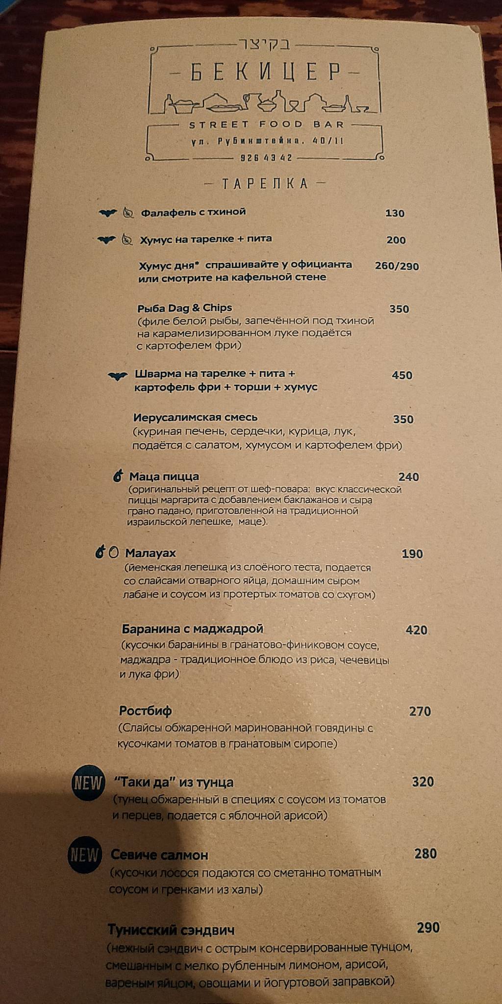 Menu au Bekitzer restaurant, Saint-Petersbourg, улица Рубинштейна