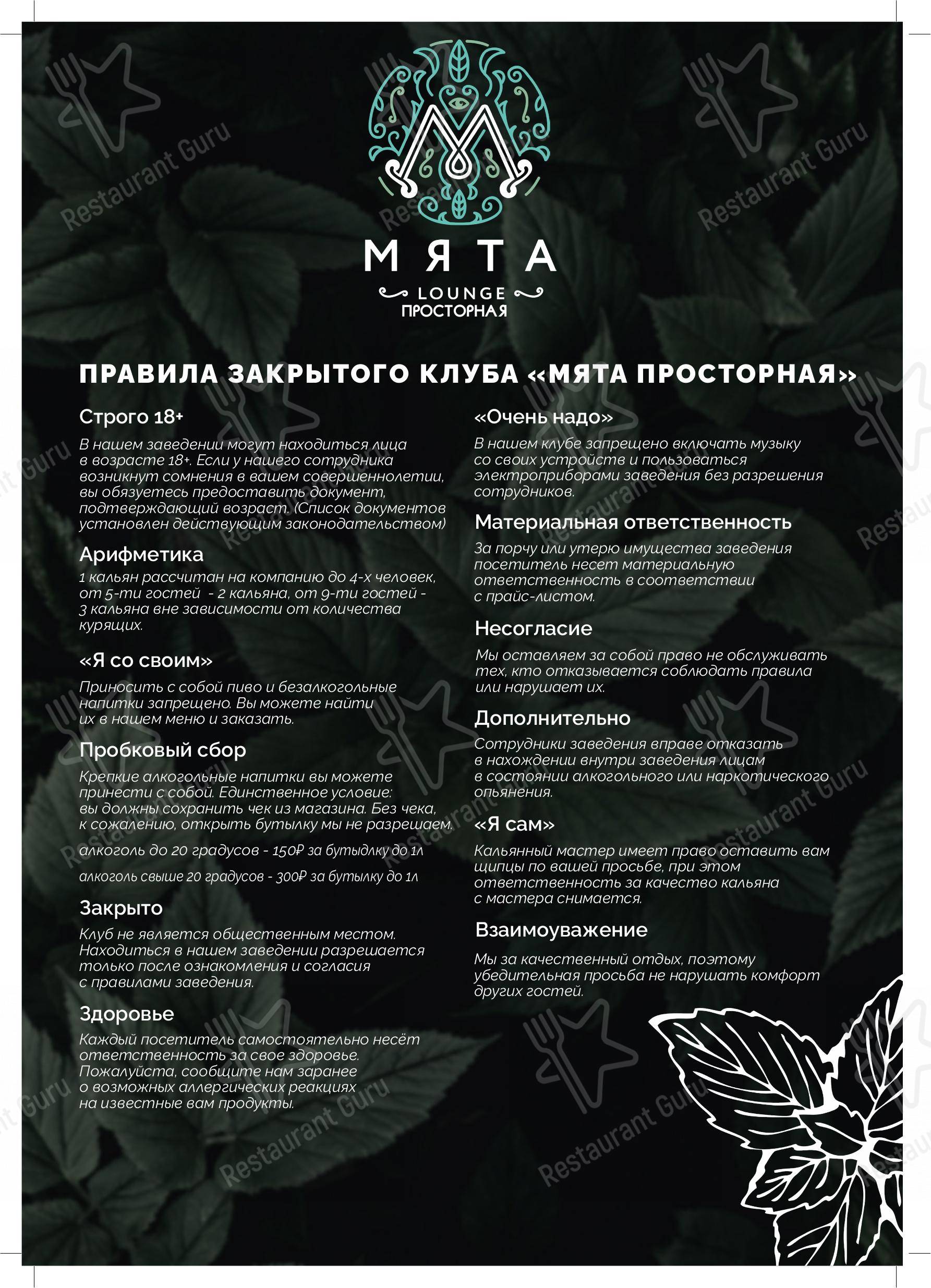 Меню паба и бара Мята Lounge Просторная, Москва, Просторная улица