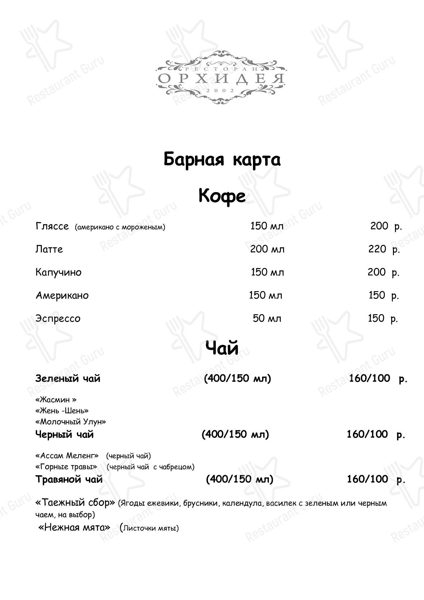 Меню ресторана орхидея. Меню ресторана орхидея