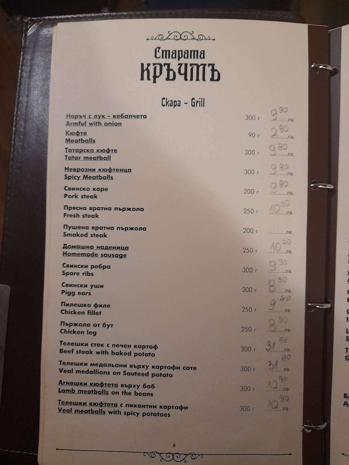 Меню ресторана СТАРАТА КРЪЧМЪ, Бургас