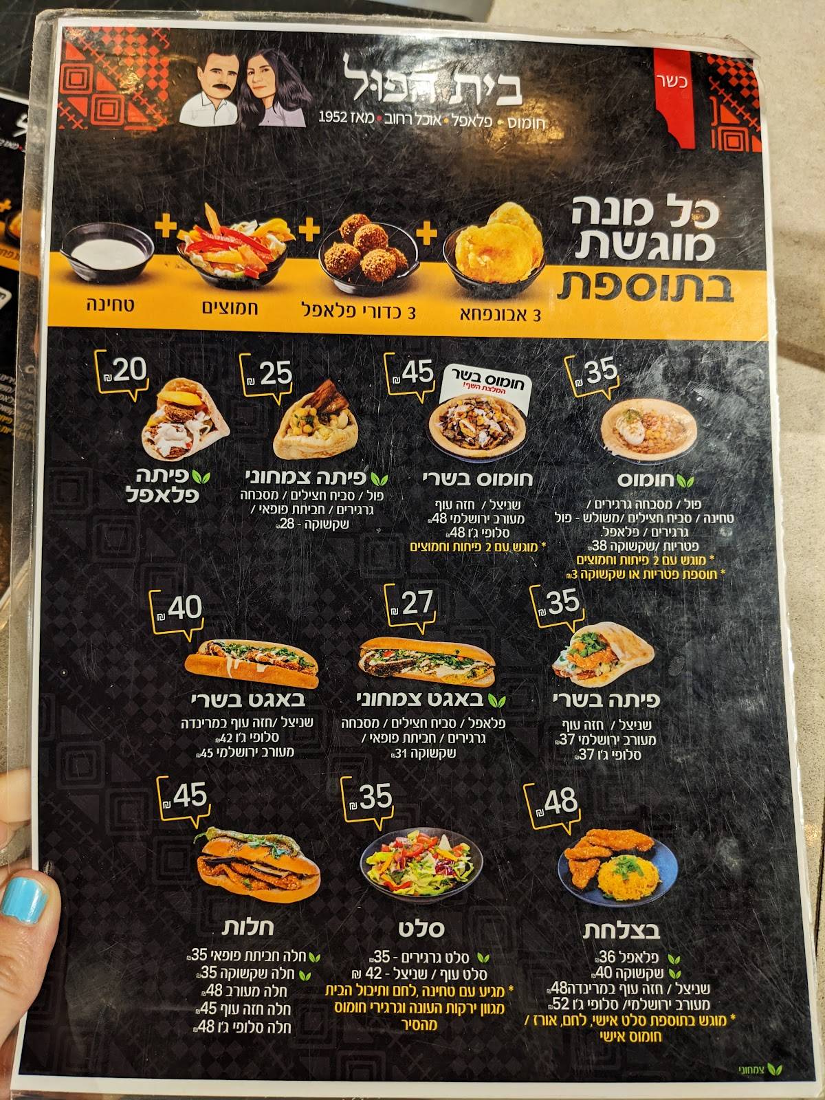 Menu de Bet HaFul