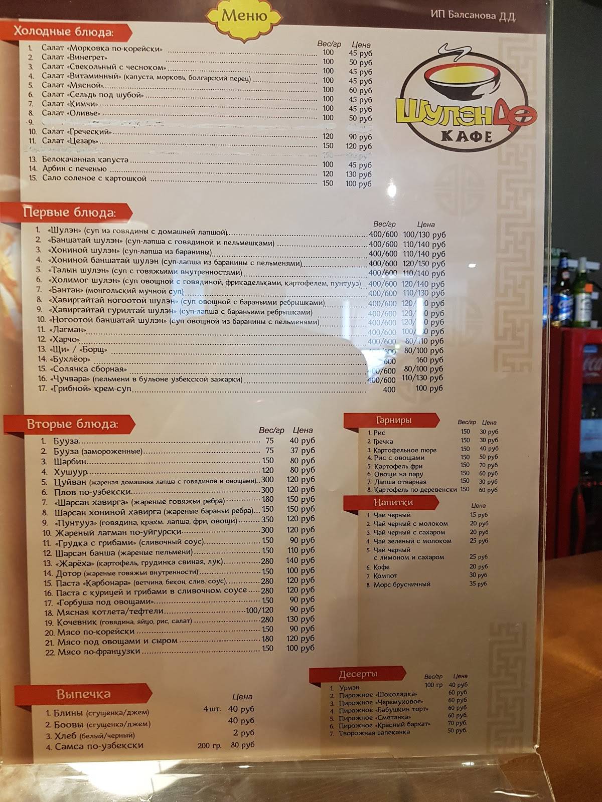 Menu au Шулэндо café, Oulan-Oude, prospekt Avtomobilistov