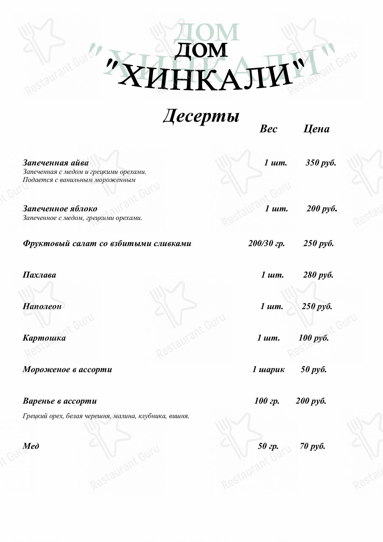 Меню ресторана Дом Хинкали, Долгопрудный, Школьная улица