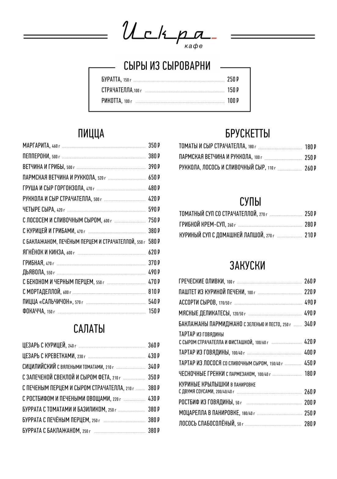 Меню кафе Искра, Самара, Молодогвардейская улица