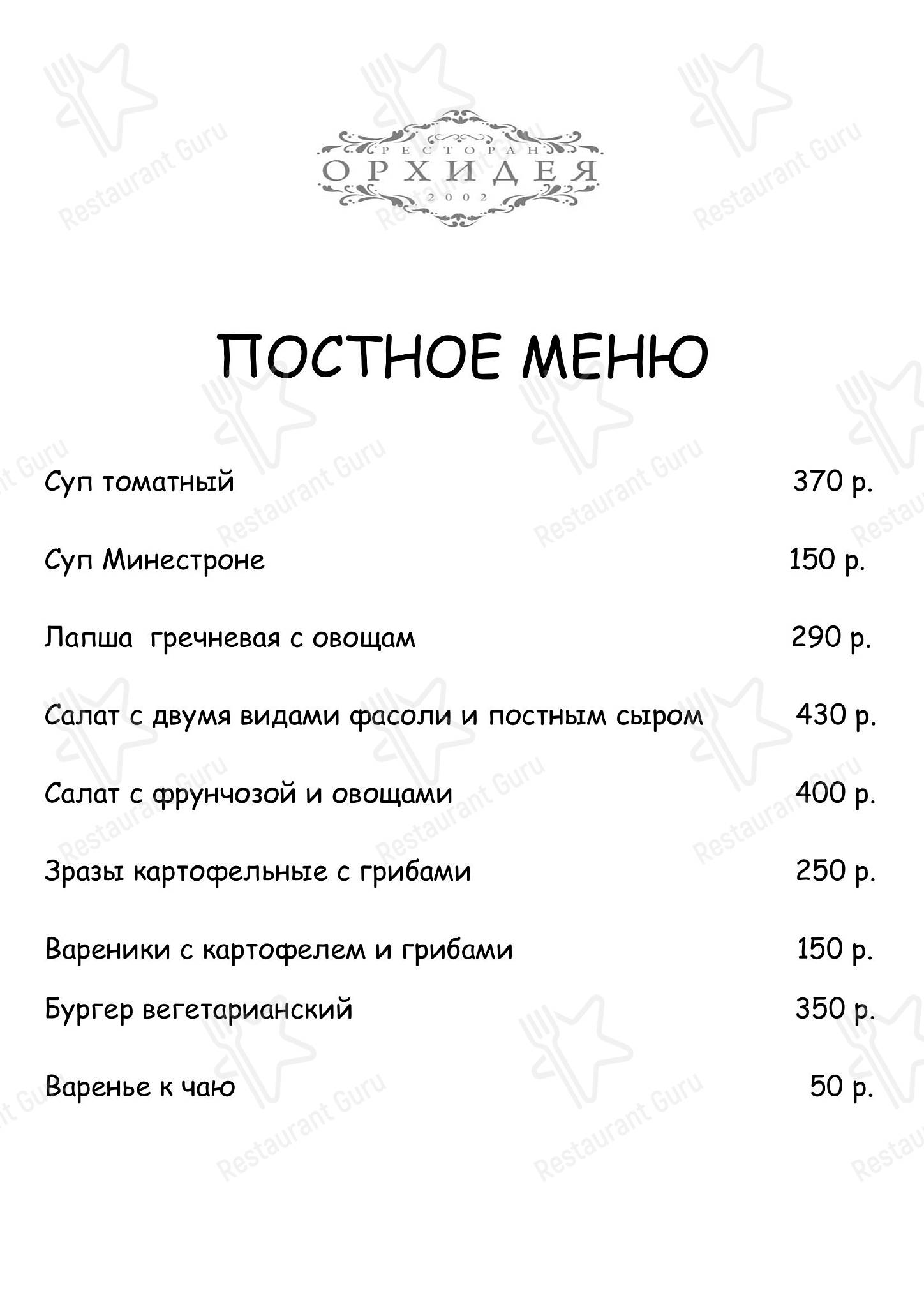 Меню ресторана орхидея. Меню ресторана орхидея