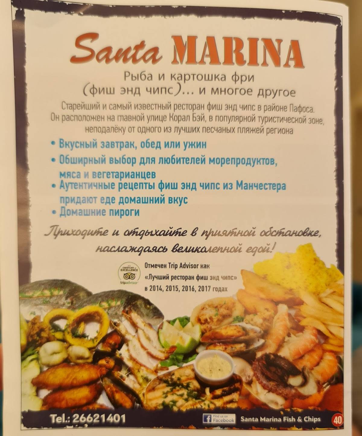 Меню Santa Marina Fish and Chips and More, Пейя